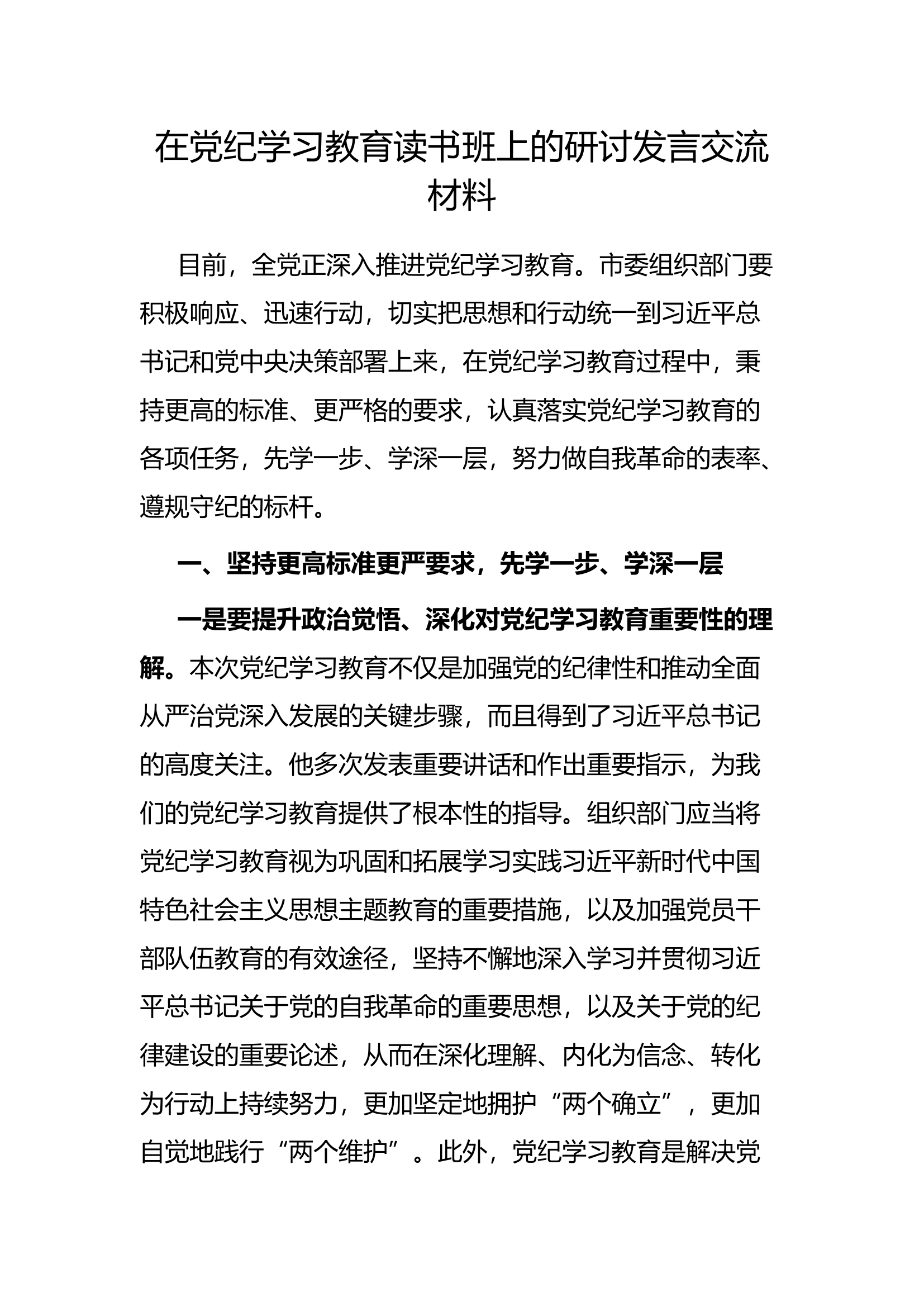 研讨发言：在党纪学习教育读书班上的交流材料.docx 第1页