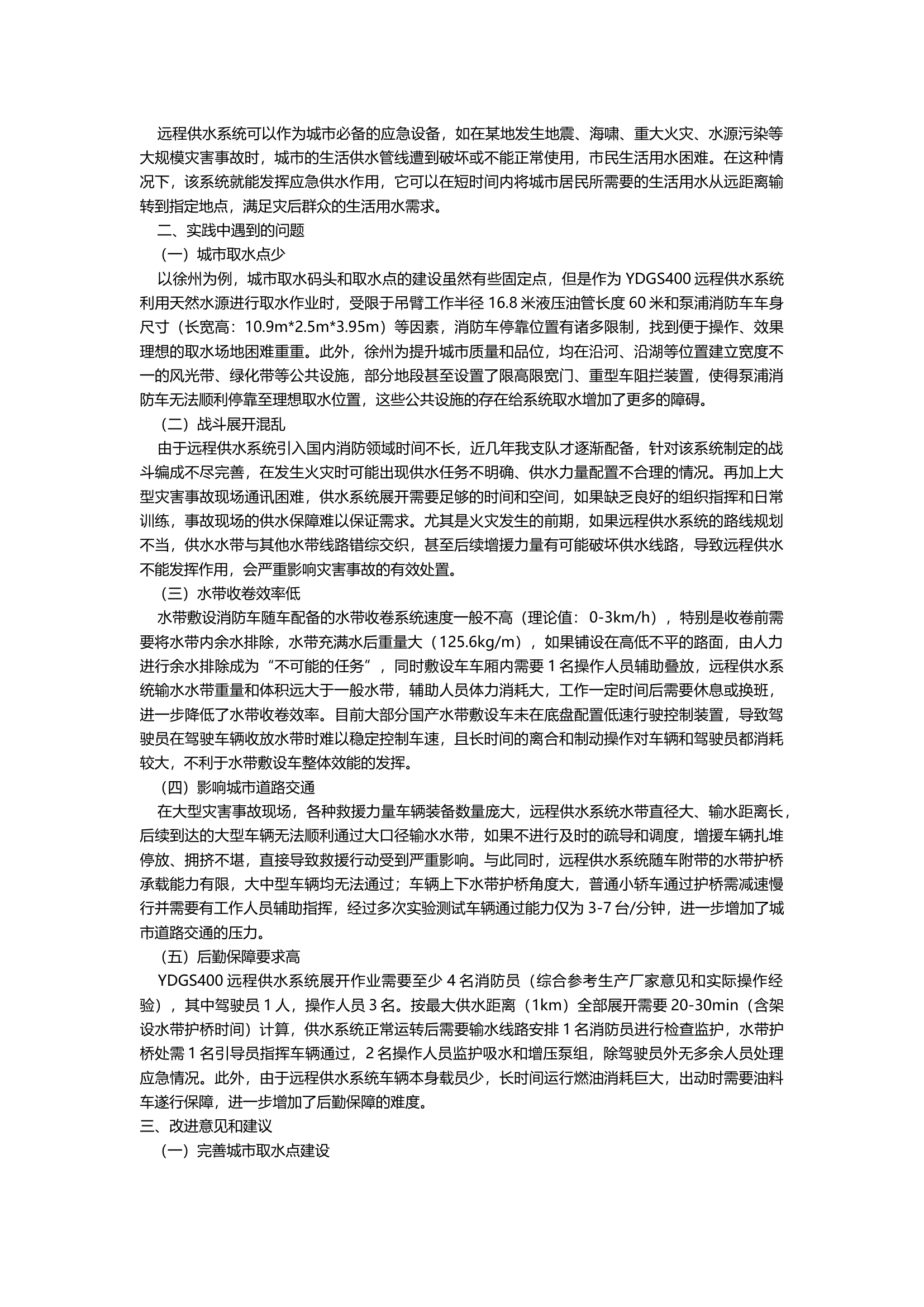 远程供水系统在消防应急救援中的思考.docx 第2页