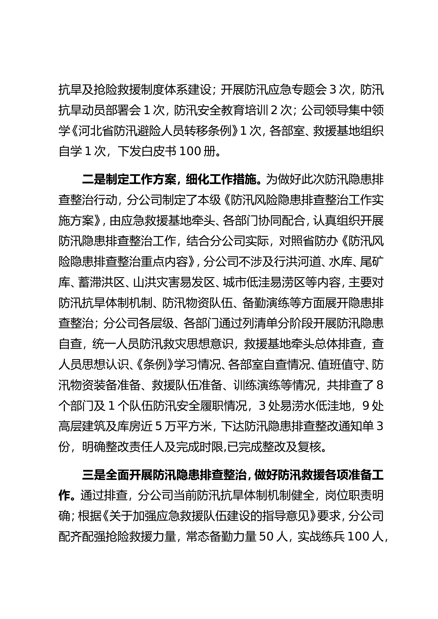 XXX防汛风险隐患排查整治专题报告.doc 第2页