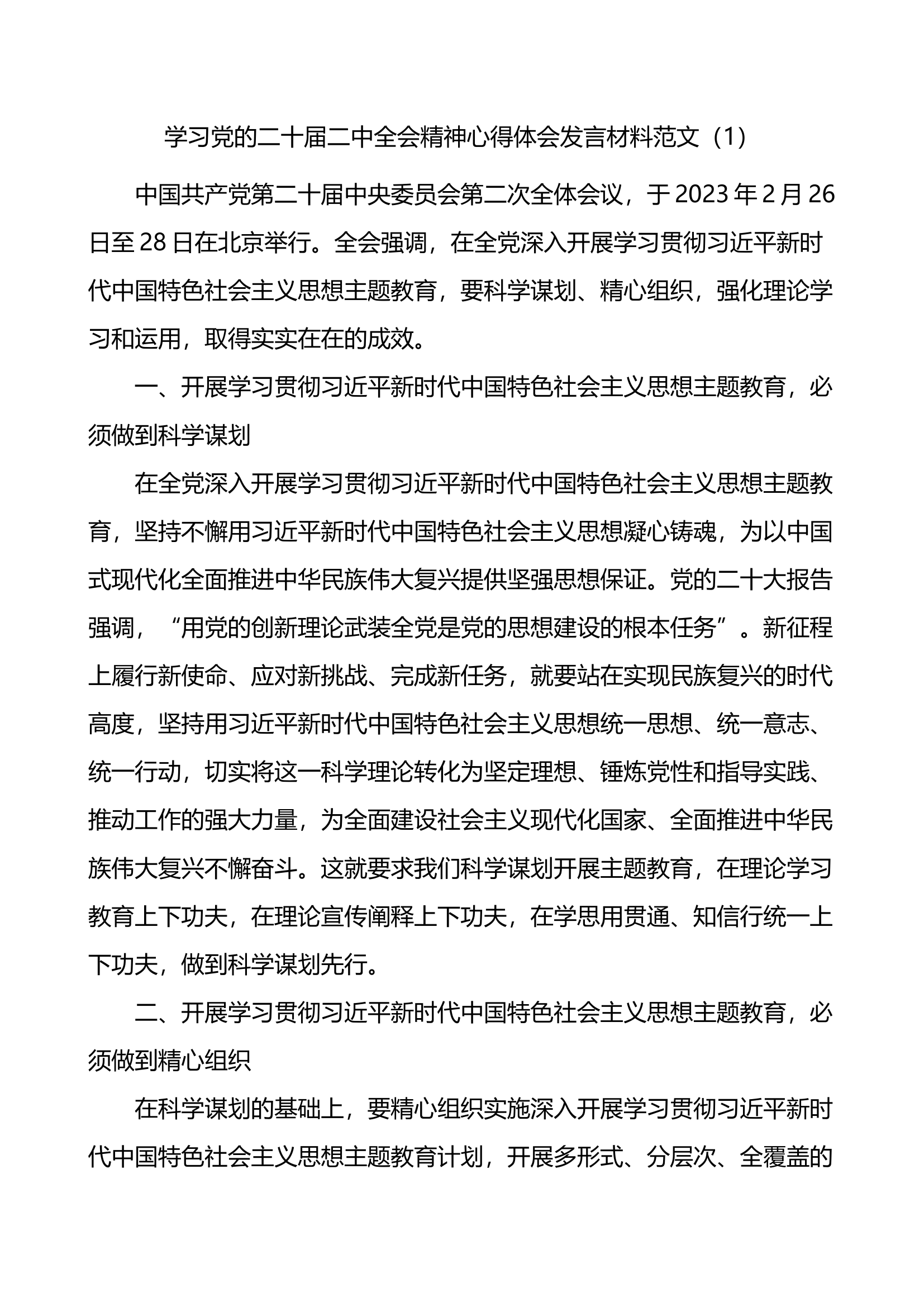 4.26 【3篇】学习党的二十届二中全会精神心得体会.docx 第1页