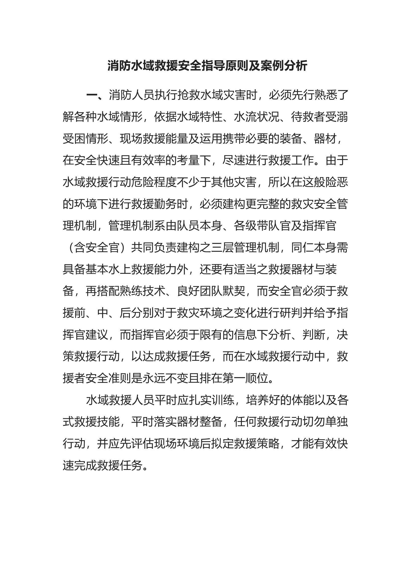 消防水域救援安全指导原则及案例分析.docx 第1页