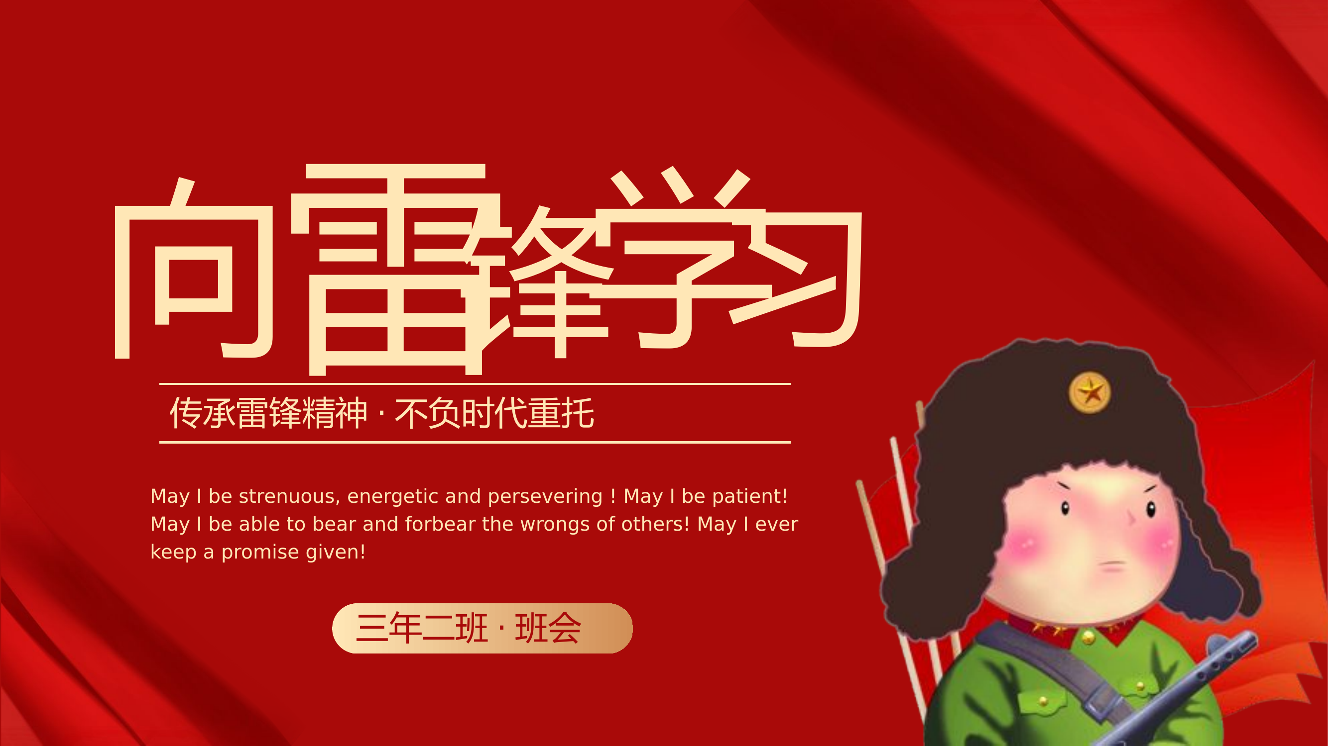 精品：党课：学习雷锋精神向雷锋学习主题教育班会PPT.pptx 第1页