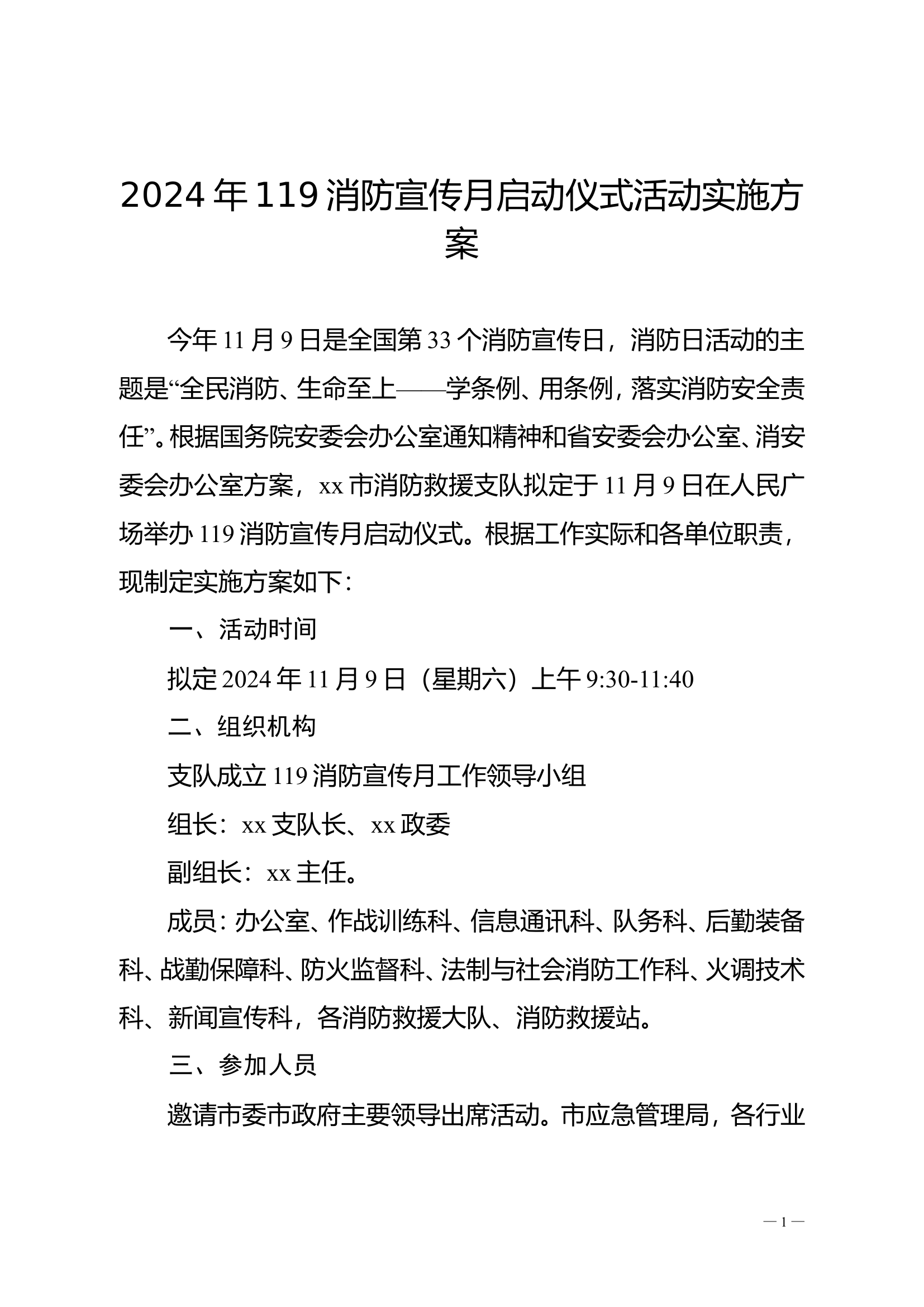 2024年119消防宣传月启动仪式活动实施方案.doc 第1页