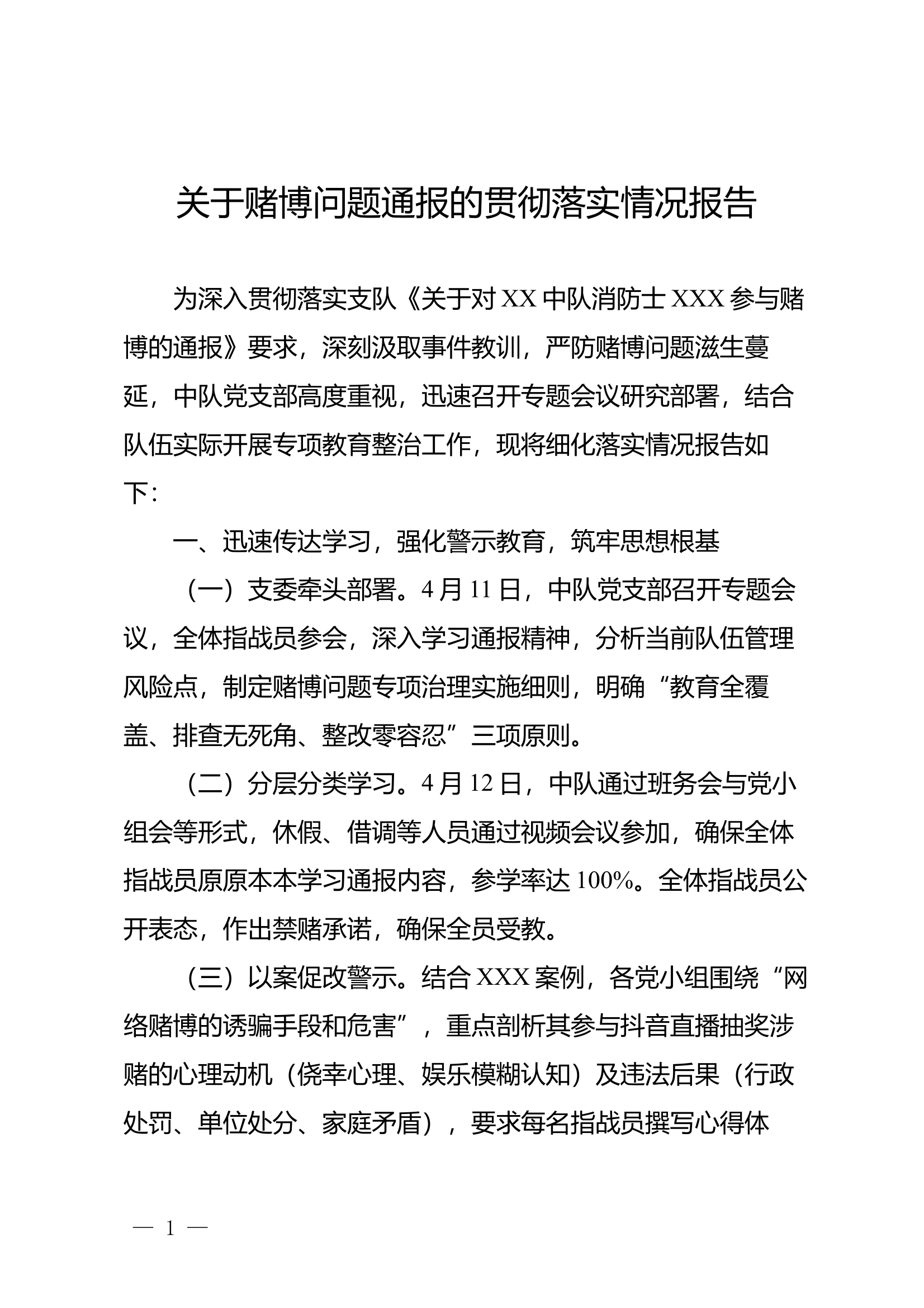 关于赌博问题通报的贯彻落实情况报告 第1页
