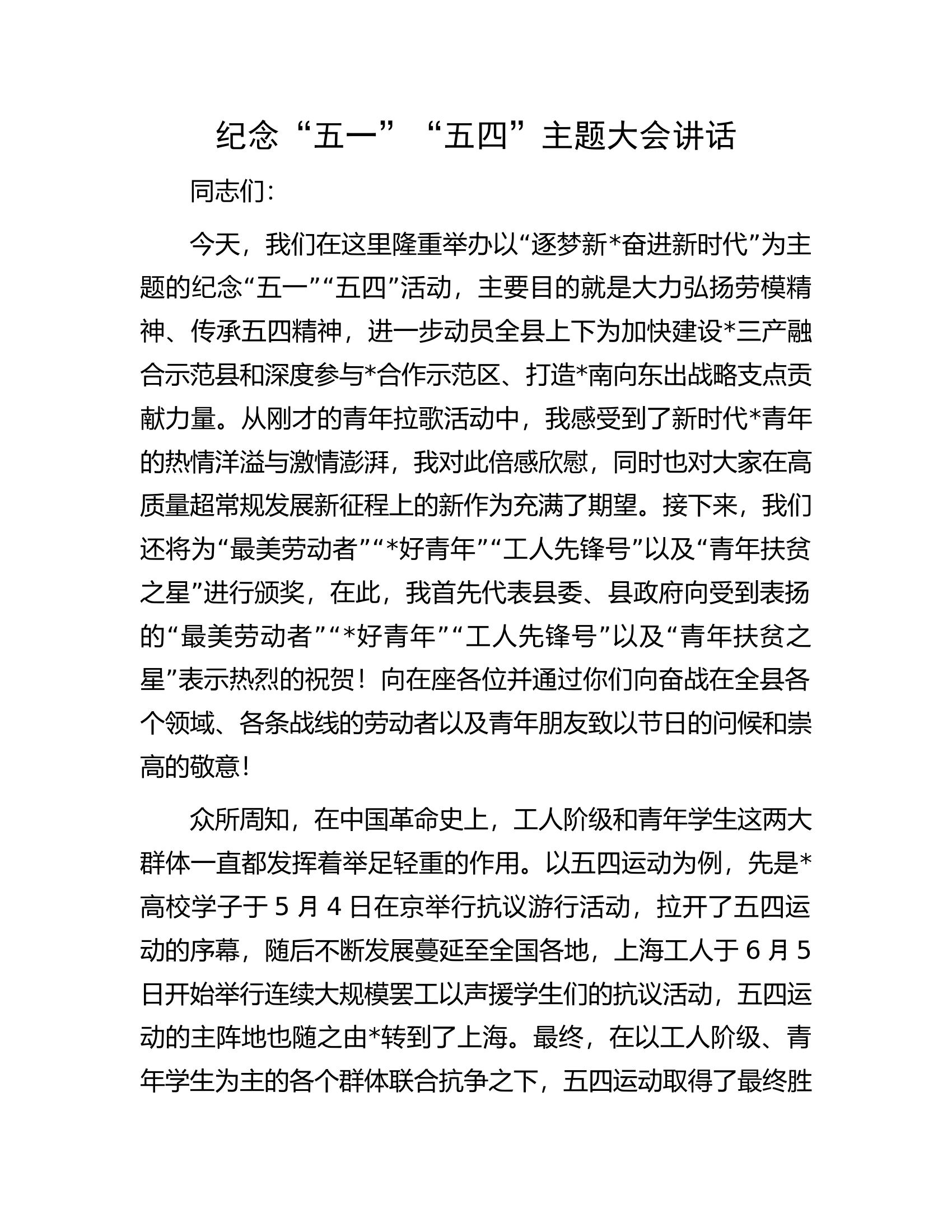 纪念“五一”“五四”主题大会讲话.docx 第1页