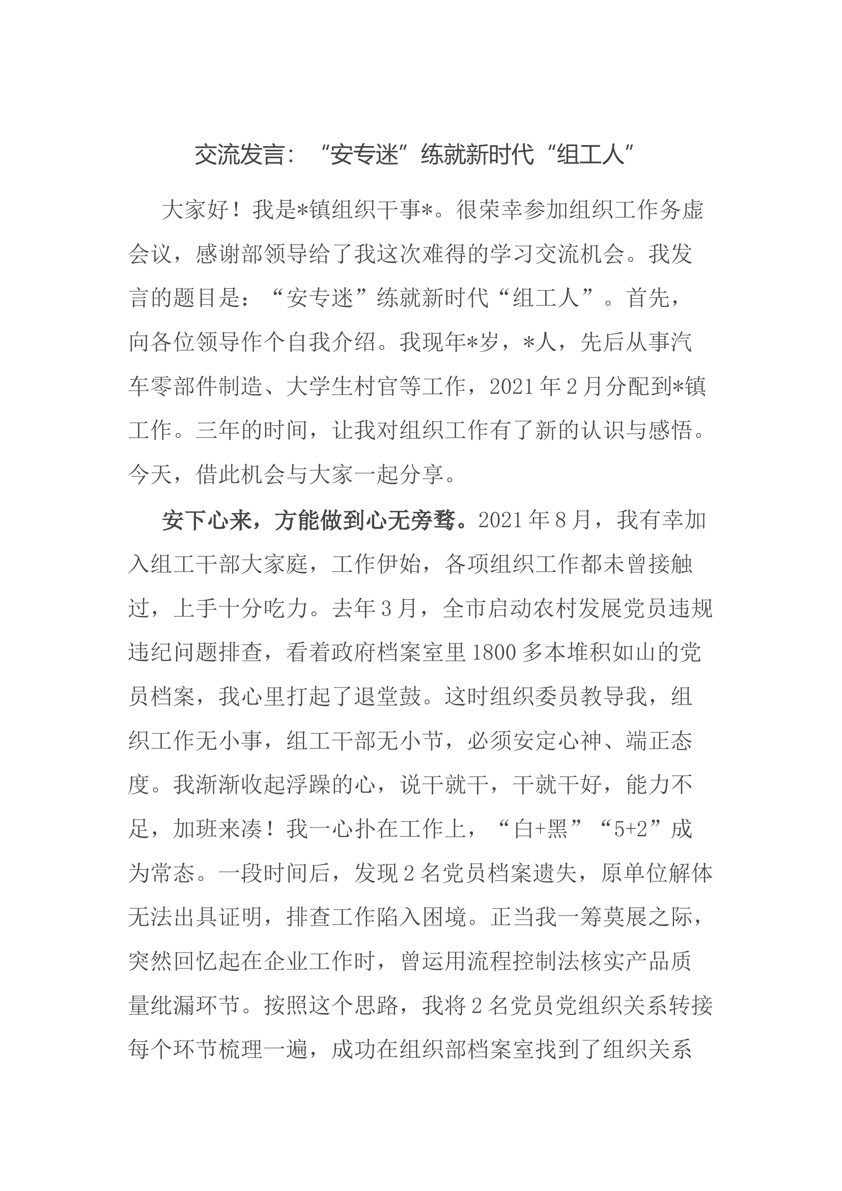 交流发言：&ldquo;安专迷&rdquo;练就新时代&ldquo;组工人&rdquo;.docx 第1页