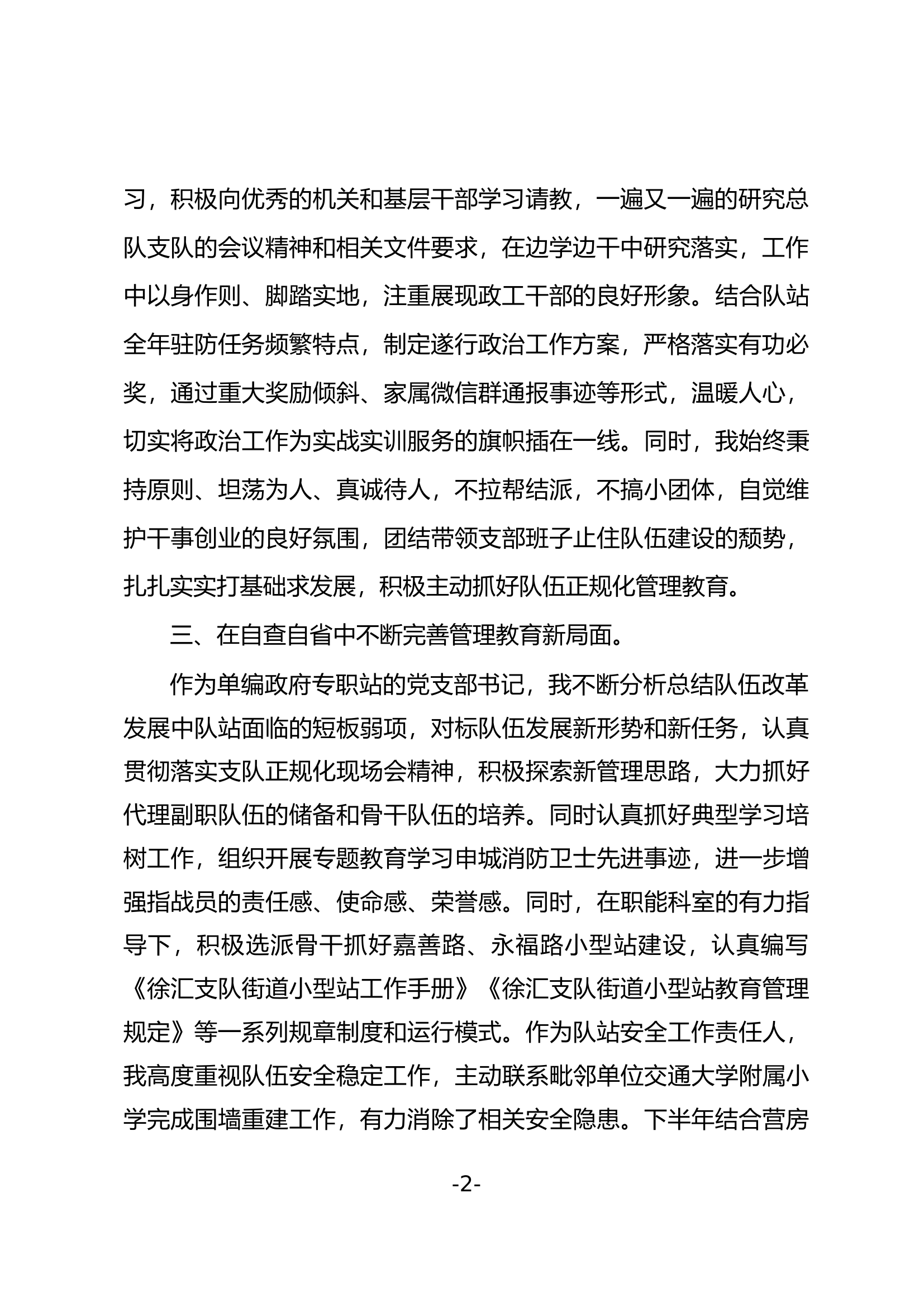 2023年消防站干部个人述职述廉总结报告 (11).docx 第2页