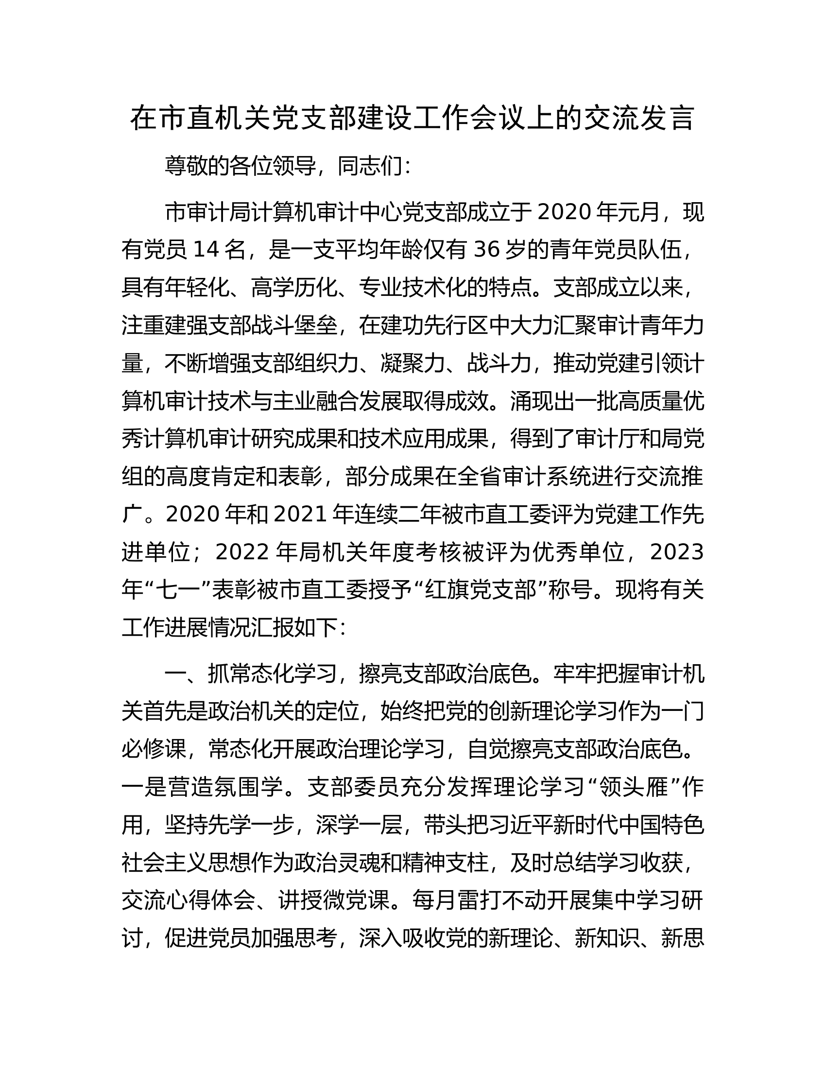 在市直机关党支部建设工作会议上的交流发言.docx 第1页