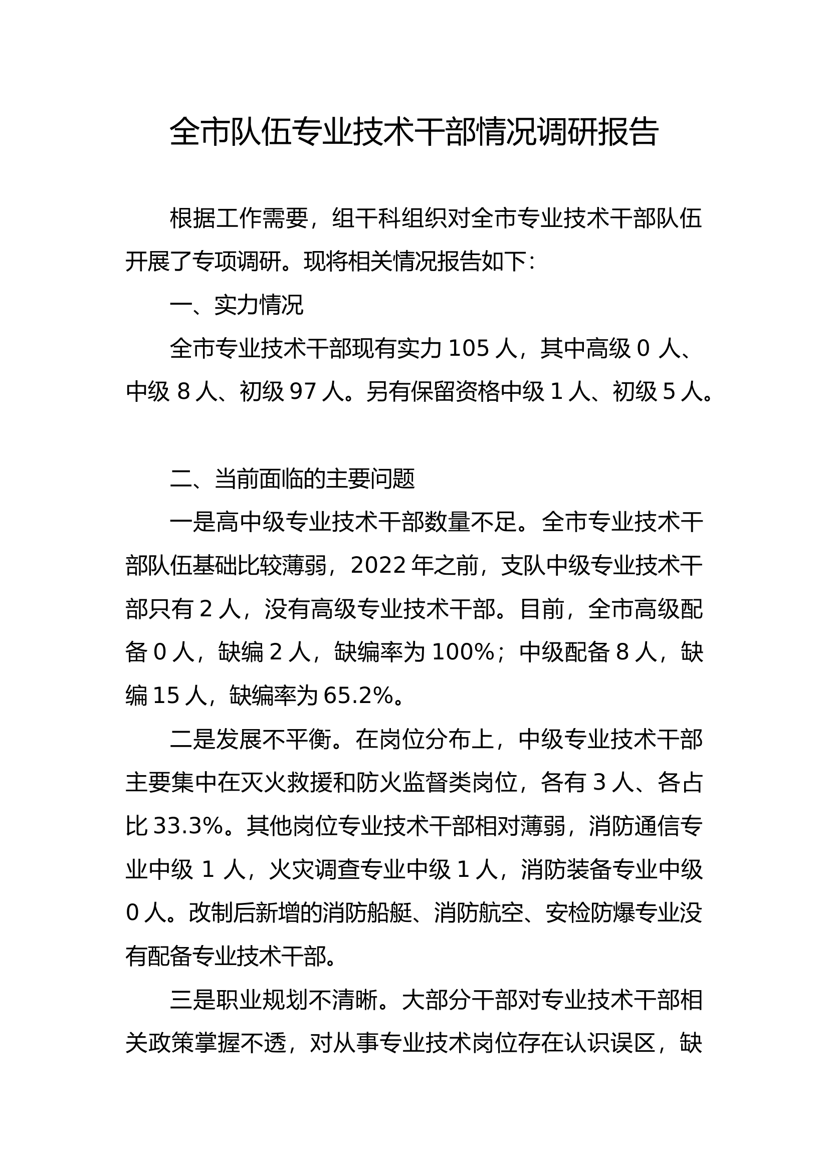 全市队伍专业技术干部情况调研报告.docx 第1页