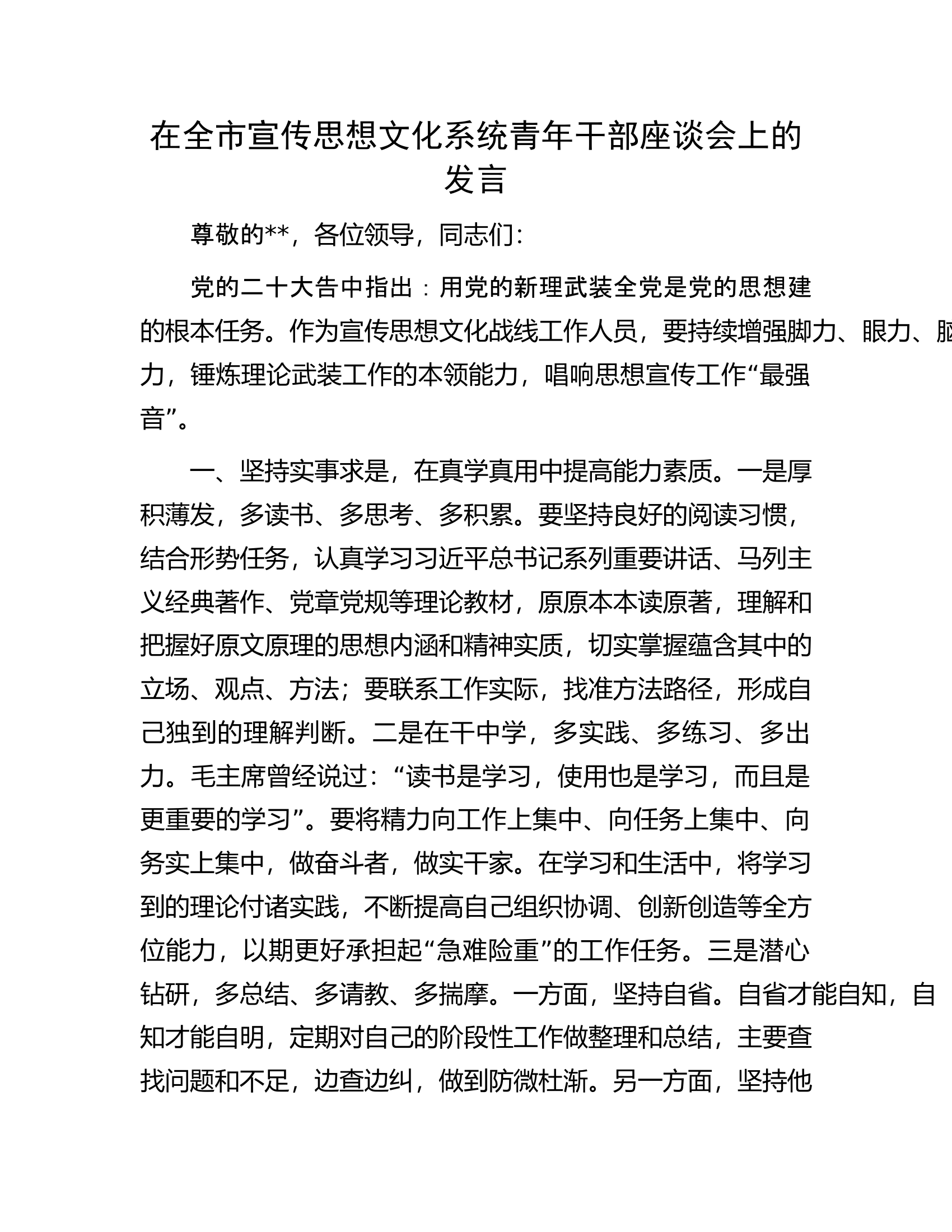 在全市宣传思想文化系统青年干部座谈会上的发言.docx 第1页