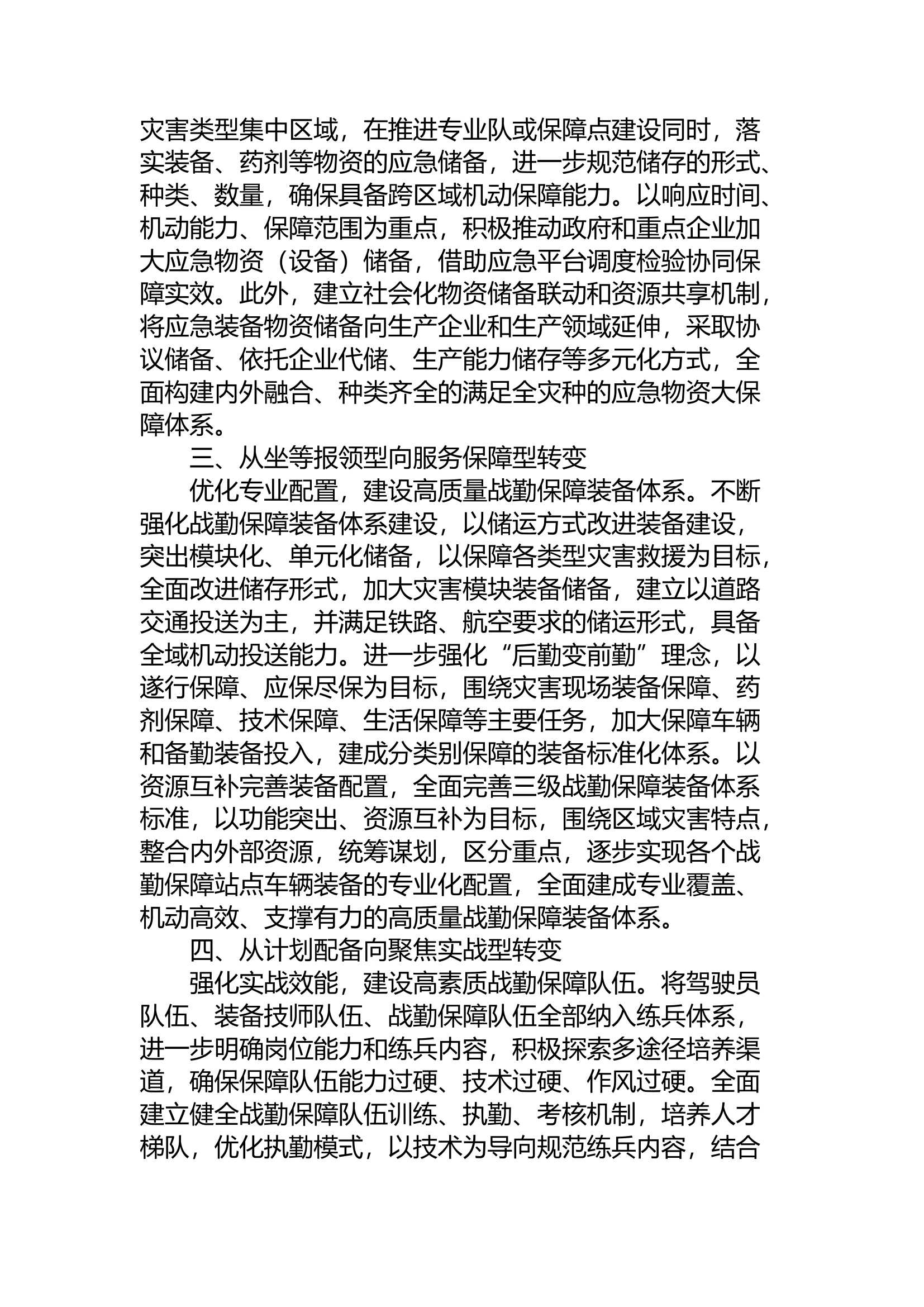 精品：a紧紧围绕“三转变一提升”加速推进现代化消防应急保障队伍能力建设.docx 第2页