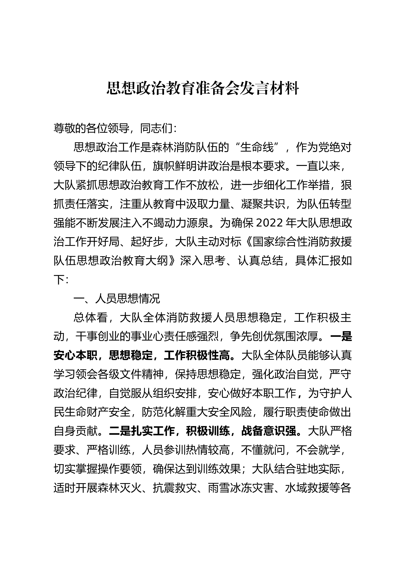 思想政治教育准备会发言材料.docx 第1页
