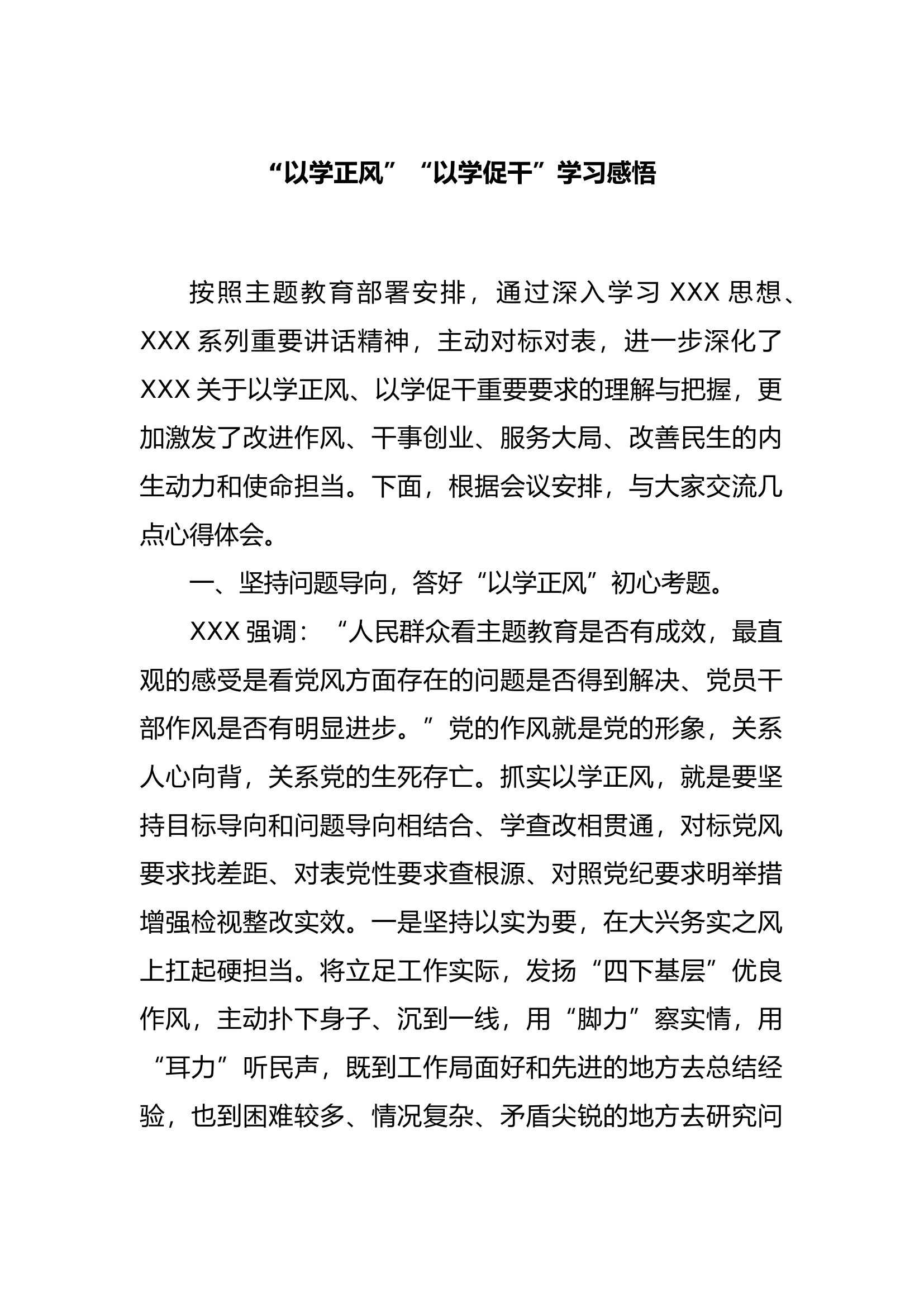 “以学正风”“以学促干”学习感悟.docx 第1页
