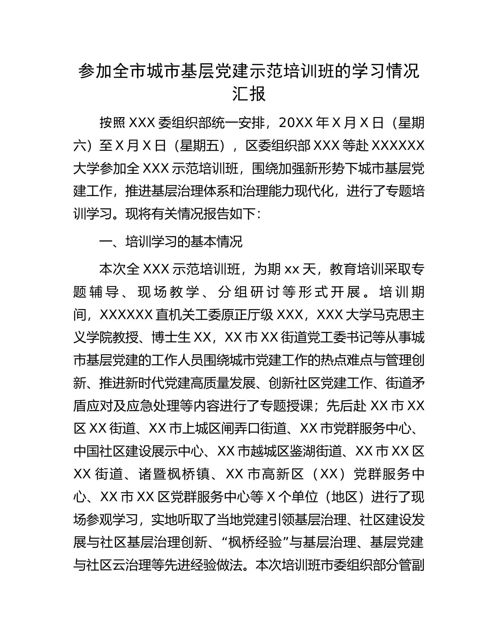参加全市城市基层党建示范培训班的学习情况汇报.docx 第1页