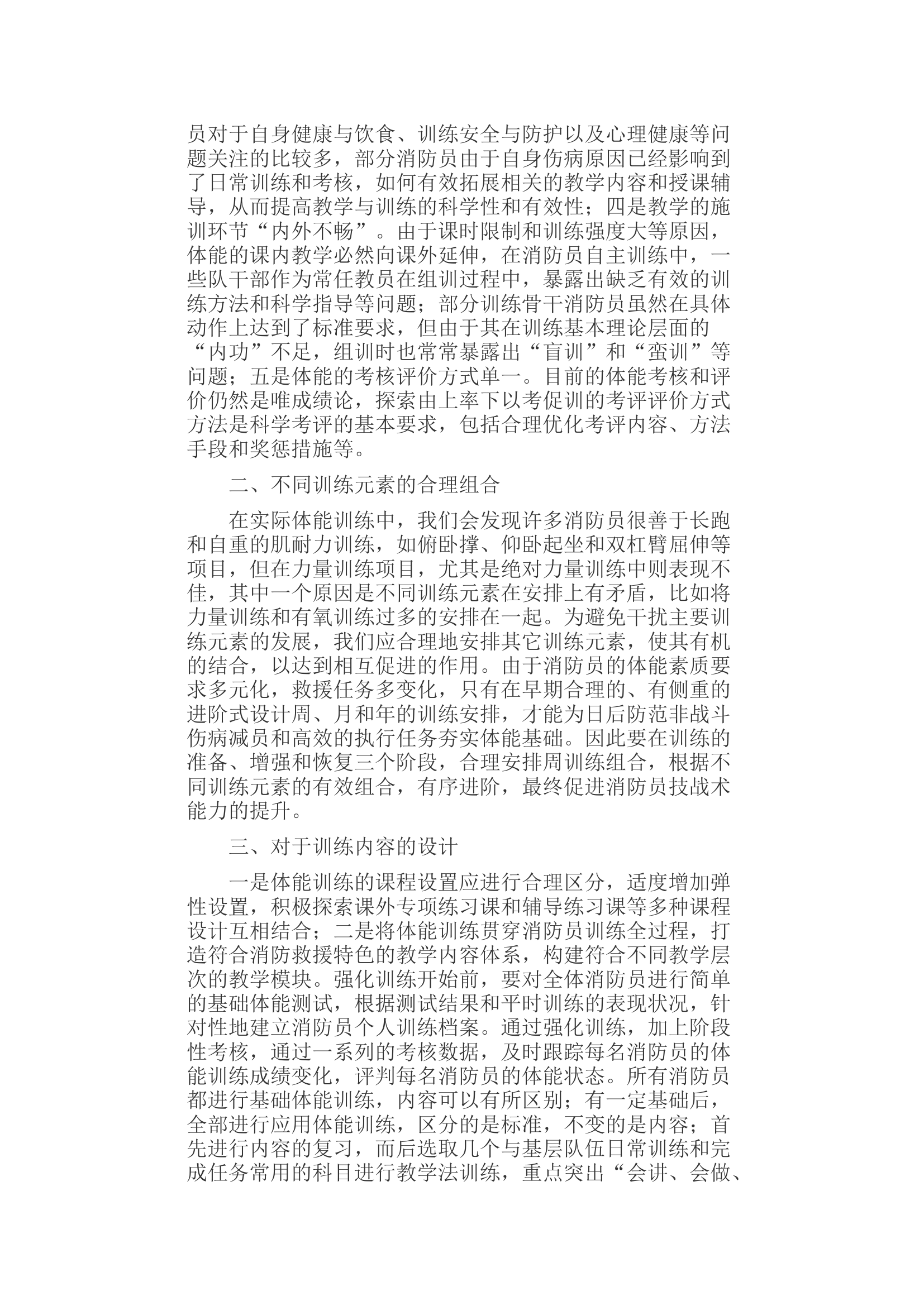 浅谈如何建立完善消防指战员考核评价体系.docx 第2页