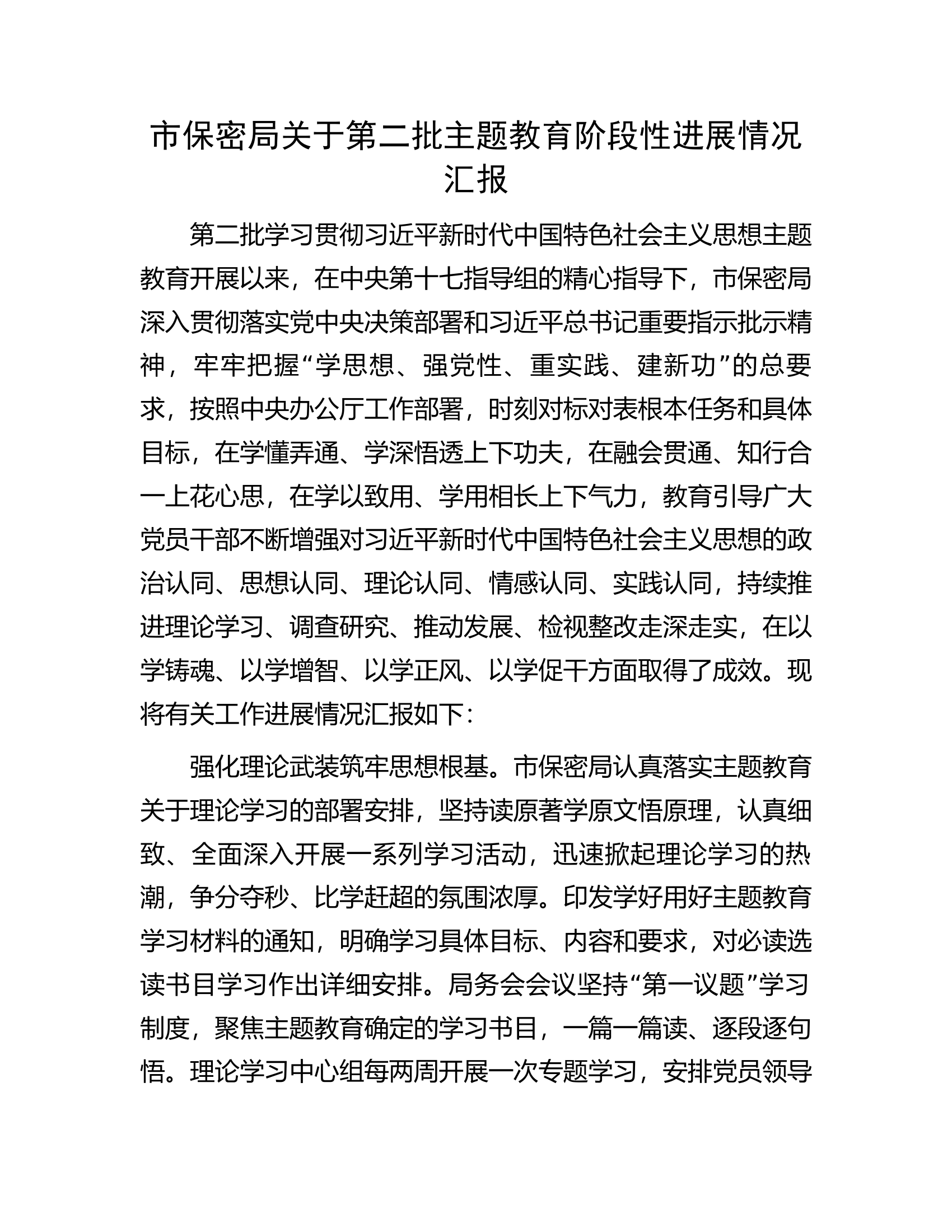 市保密局关于第二批主题教育阶段性进展情况汇报.docx 第1页