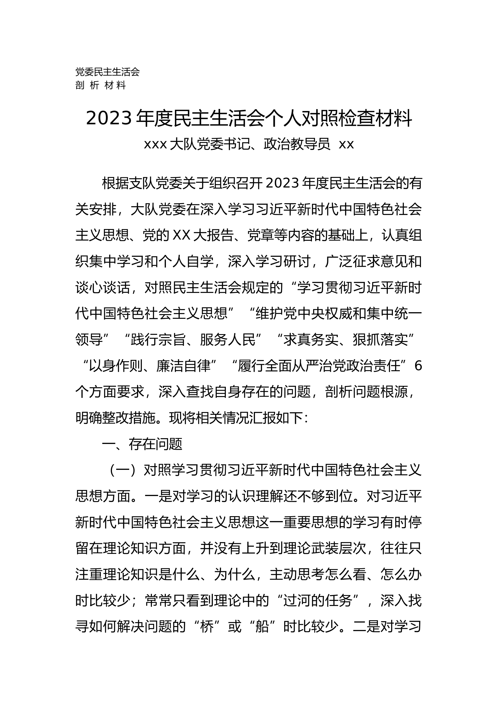 2023民主生活会个人剖析材料.docx 第1页