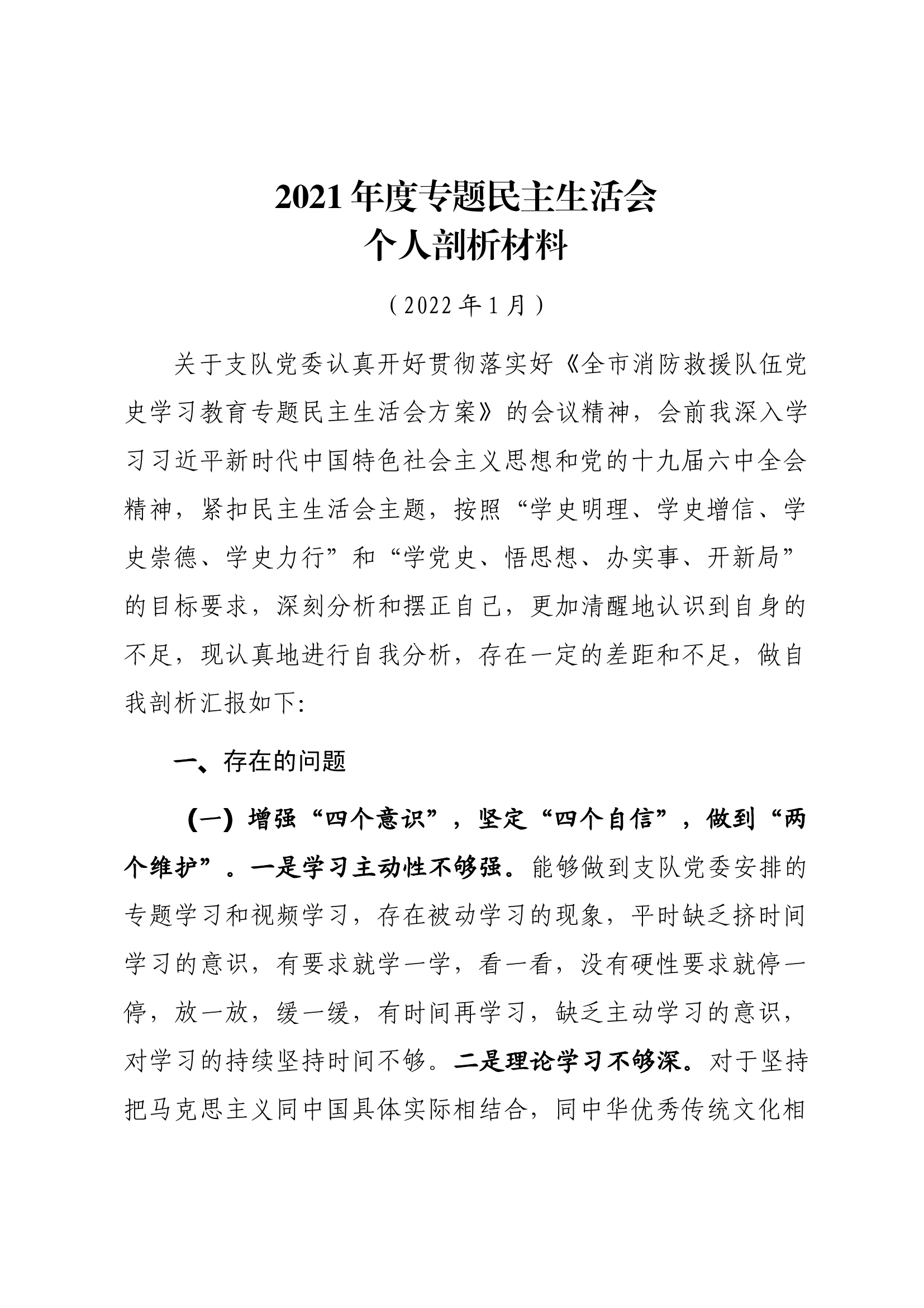 2021年度专题民主生活会个人剖析材料.docx 第1页