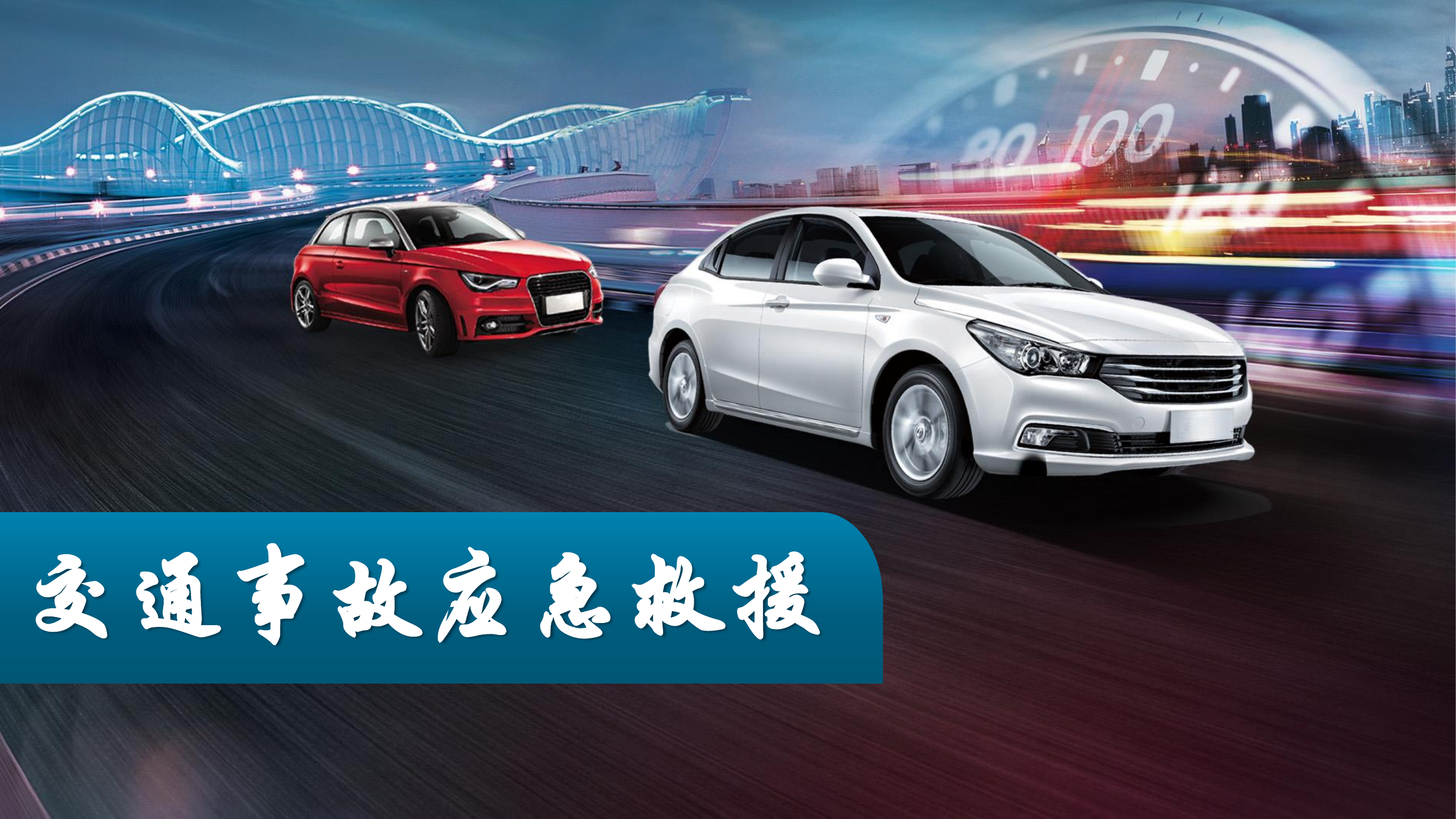 交通事故救援应急救援.pdf 第1页