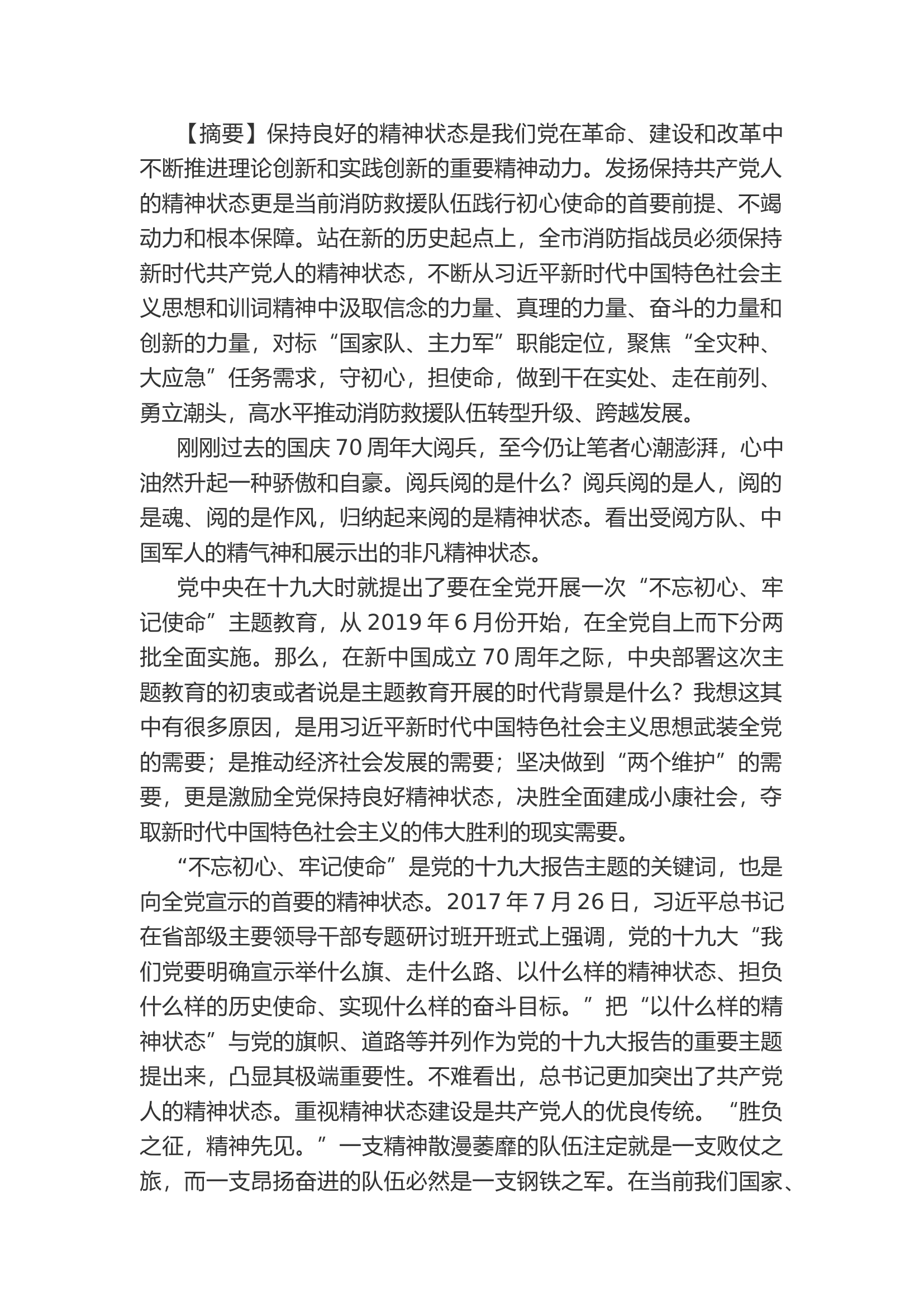 精品：a以良好的精神状态 践行初心使命.docx 第1页