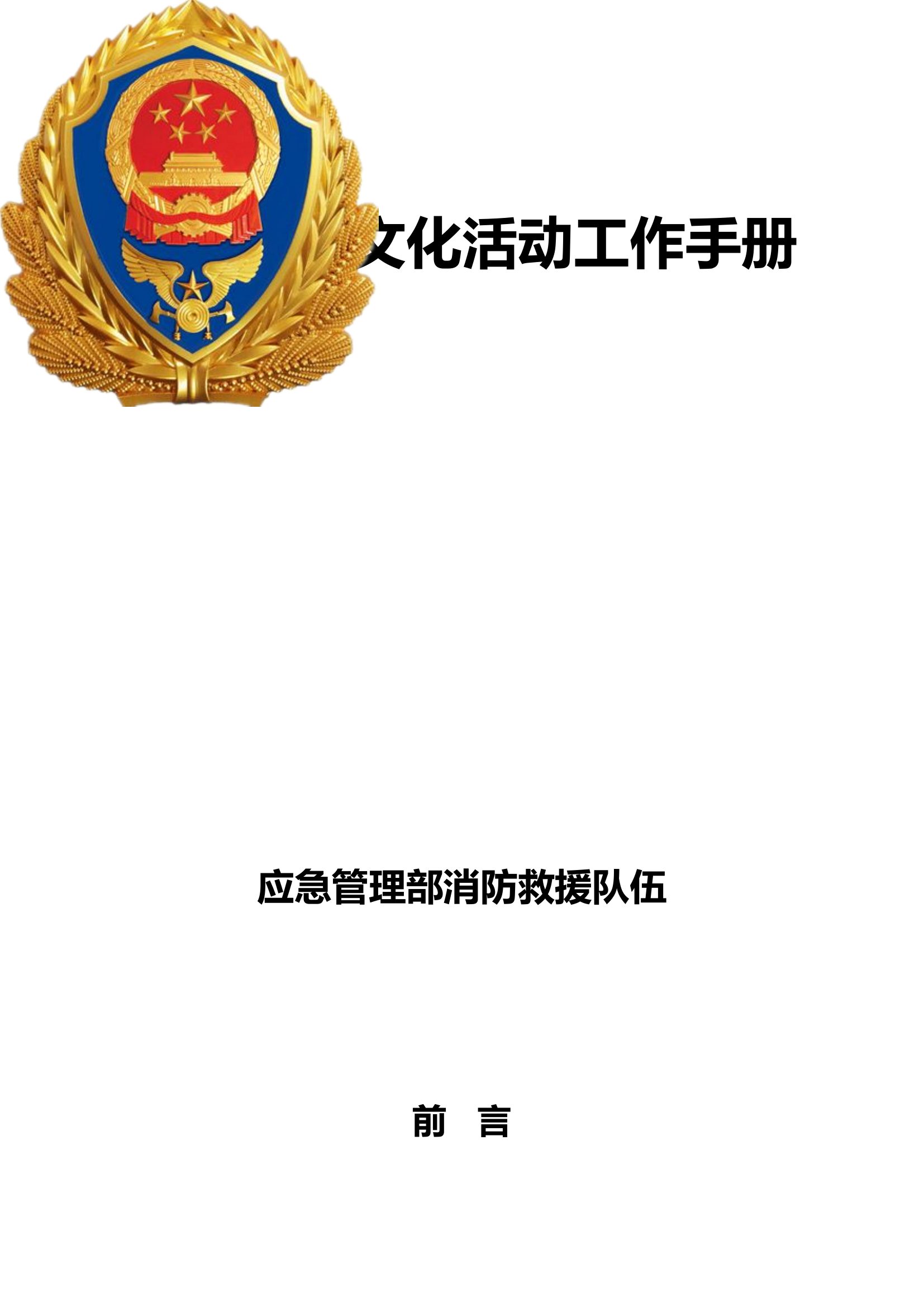 基层队站文化活动工作手册.doc 第1页