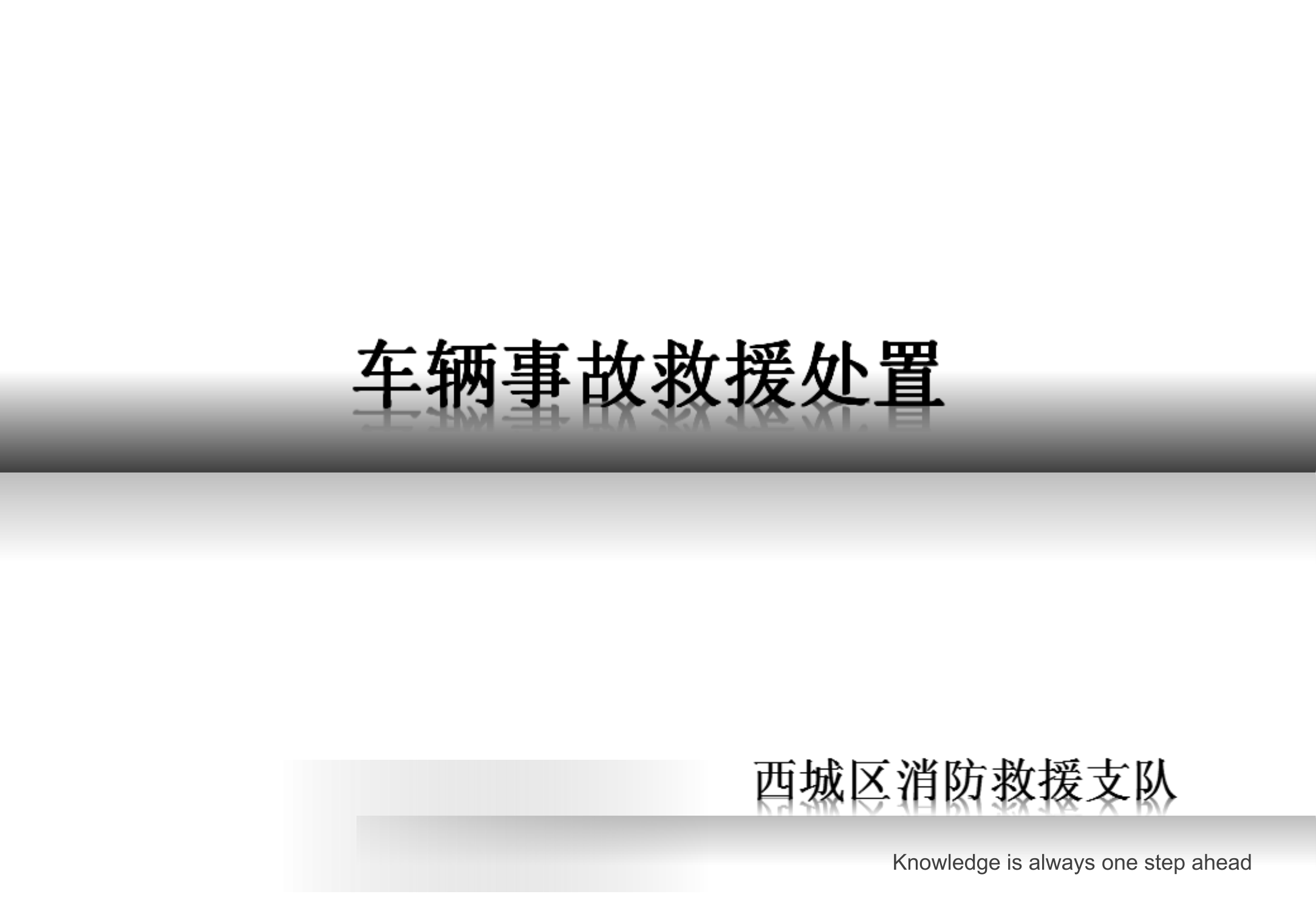 2021.01.11车辆事故救援处置培训.ppt 第1页