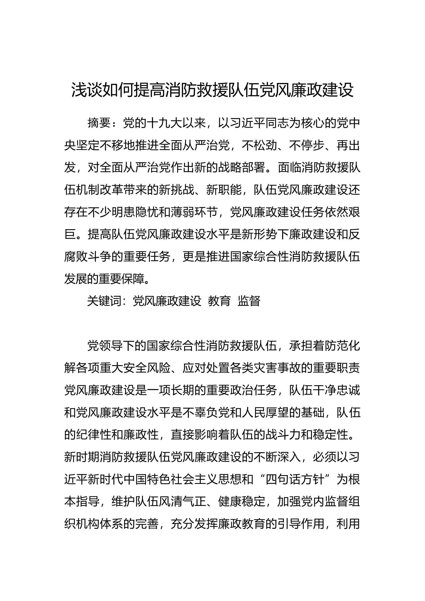 调研文章：浅谈如何提高消防救援队伍党风廉政建设.docx 第1页