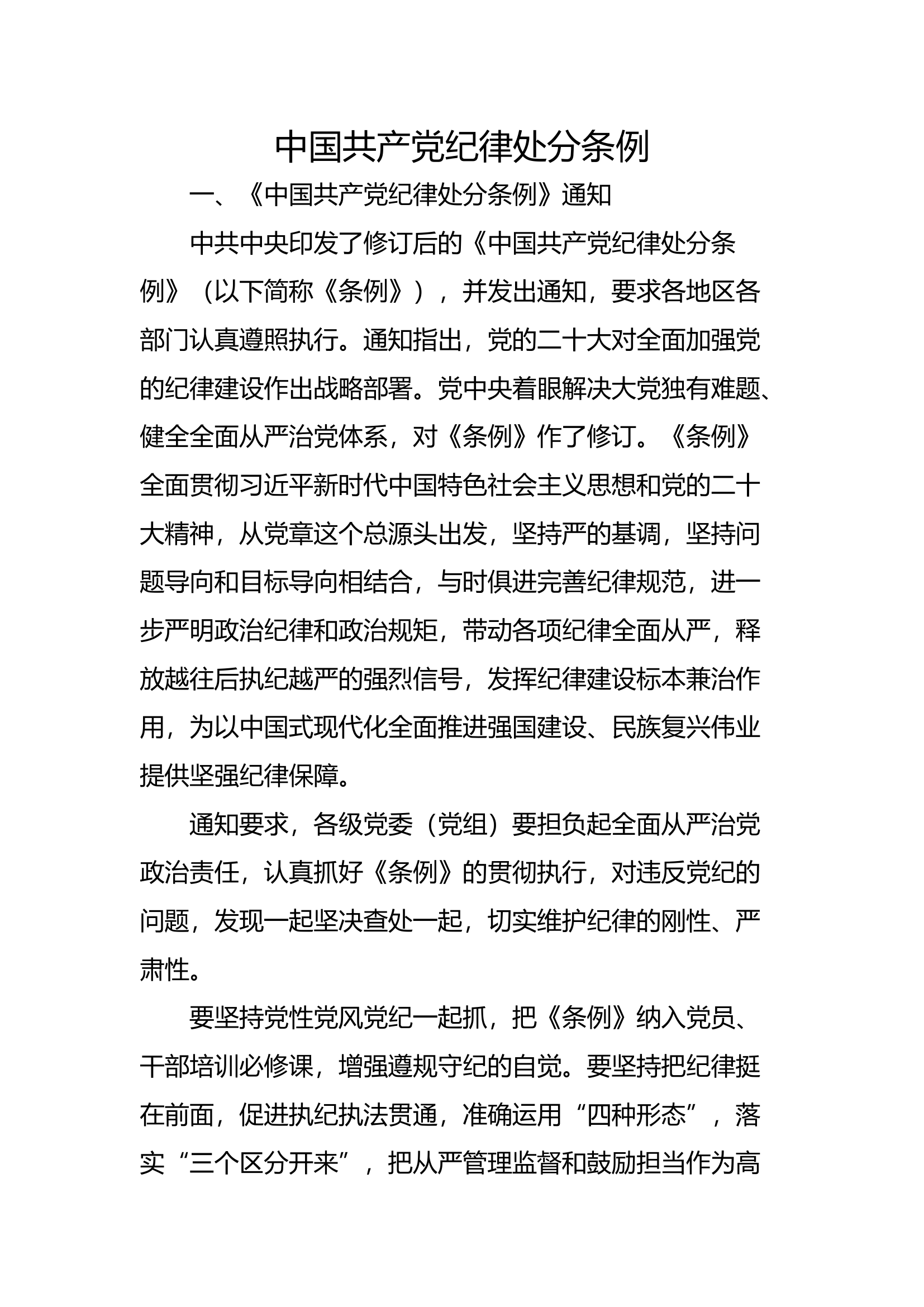 纪律处分条例讲稿.docx 第1页
