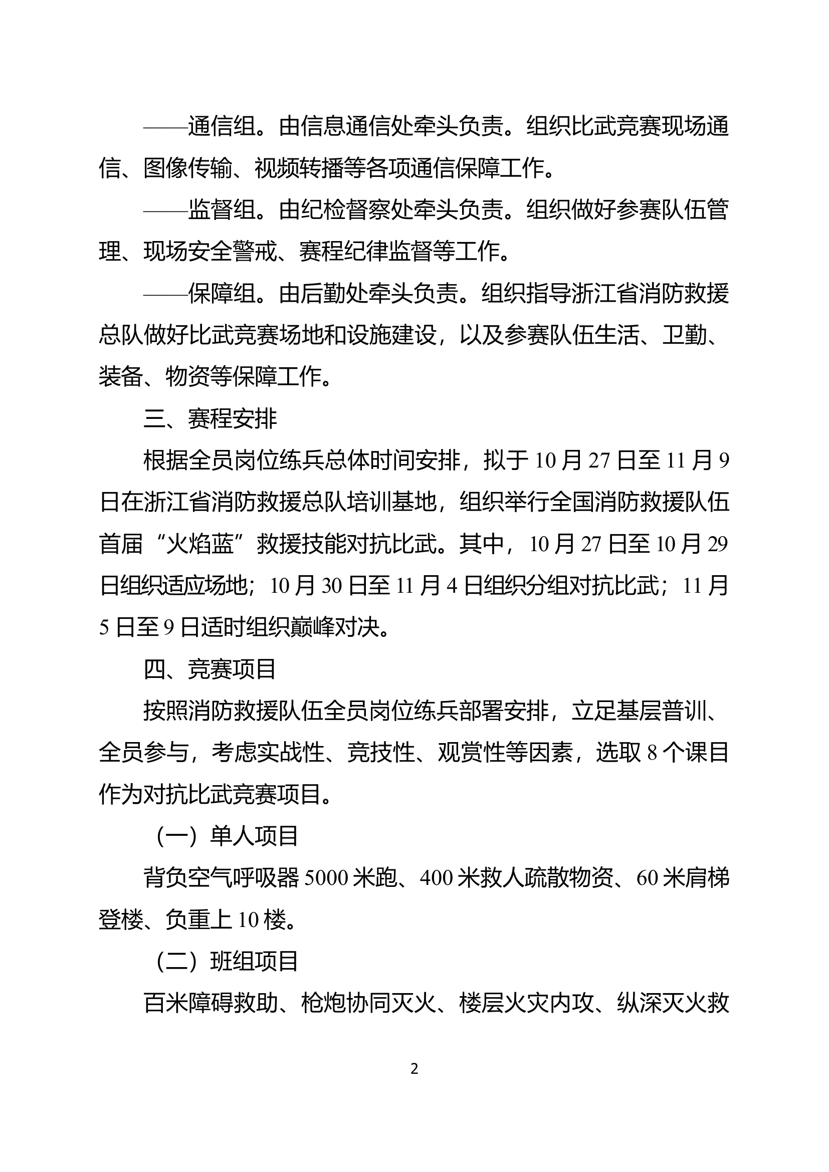 042604-全国首届“火焰蓝”救援技能对抗比武实施方案（含操作规程版）.doc 第2页