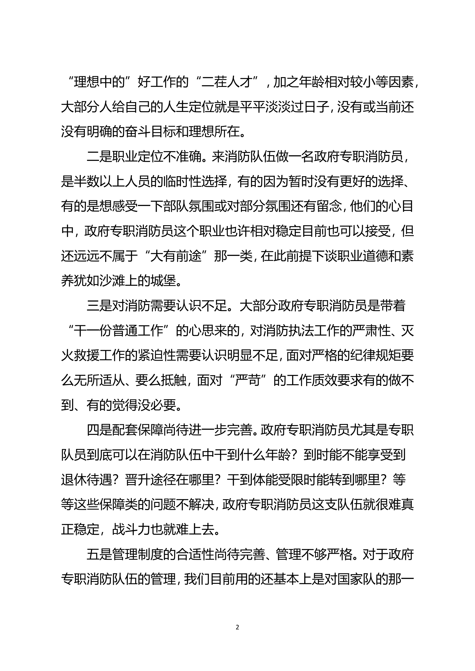 精品：关于政府专职消防员管理工作中的问题及解决措施思考.doc 第2页