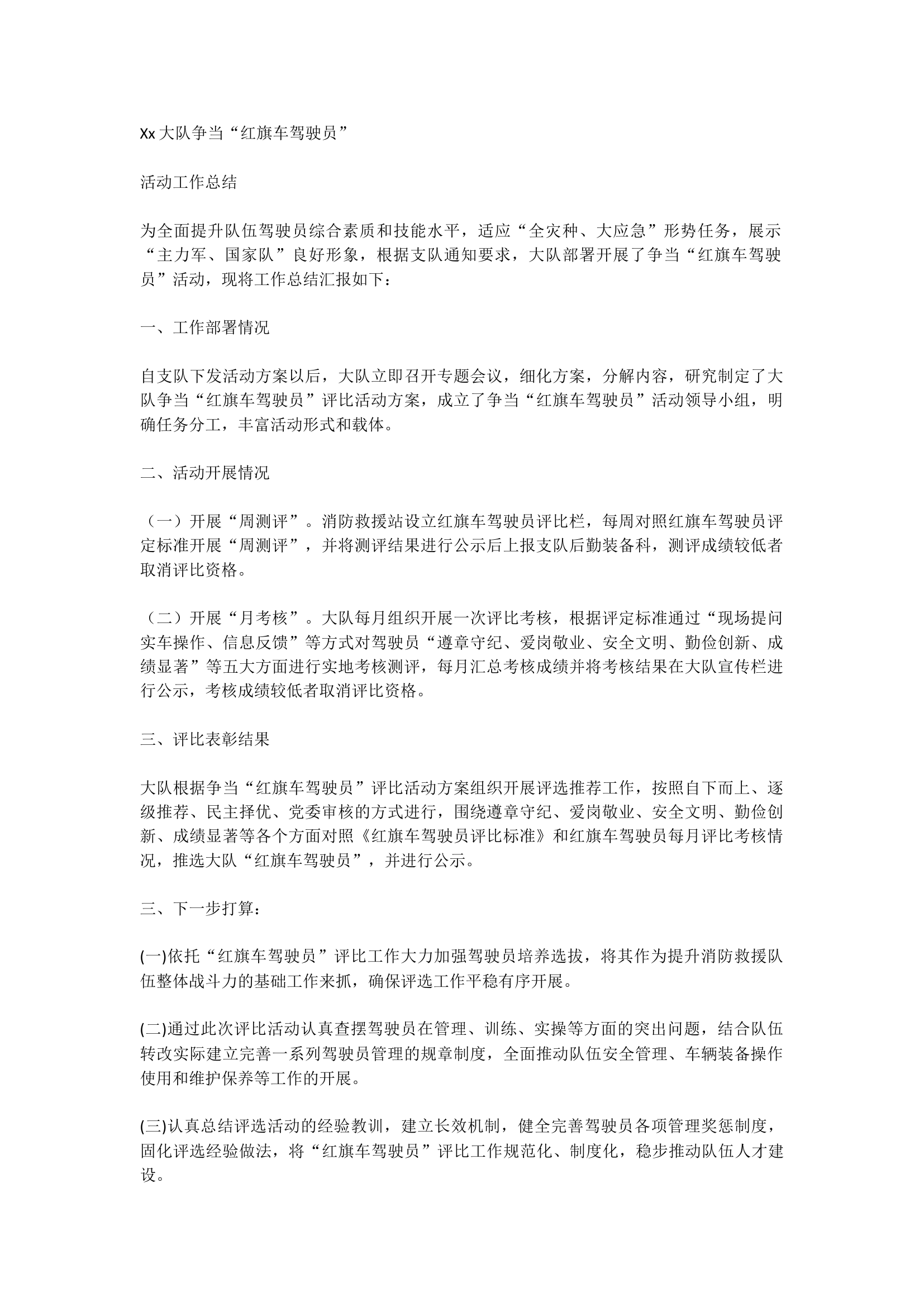 Xx大队争当&ldquo;红旗车驾驶员&rdquo;.docx 第1页