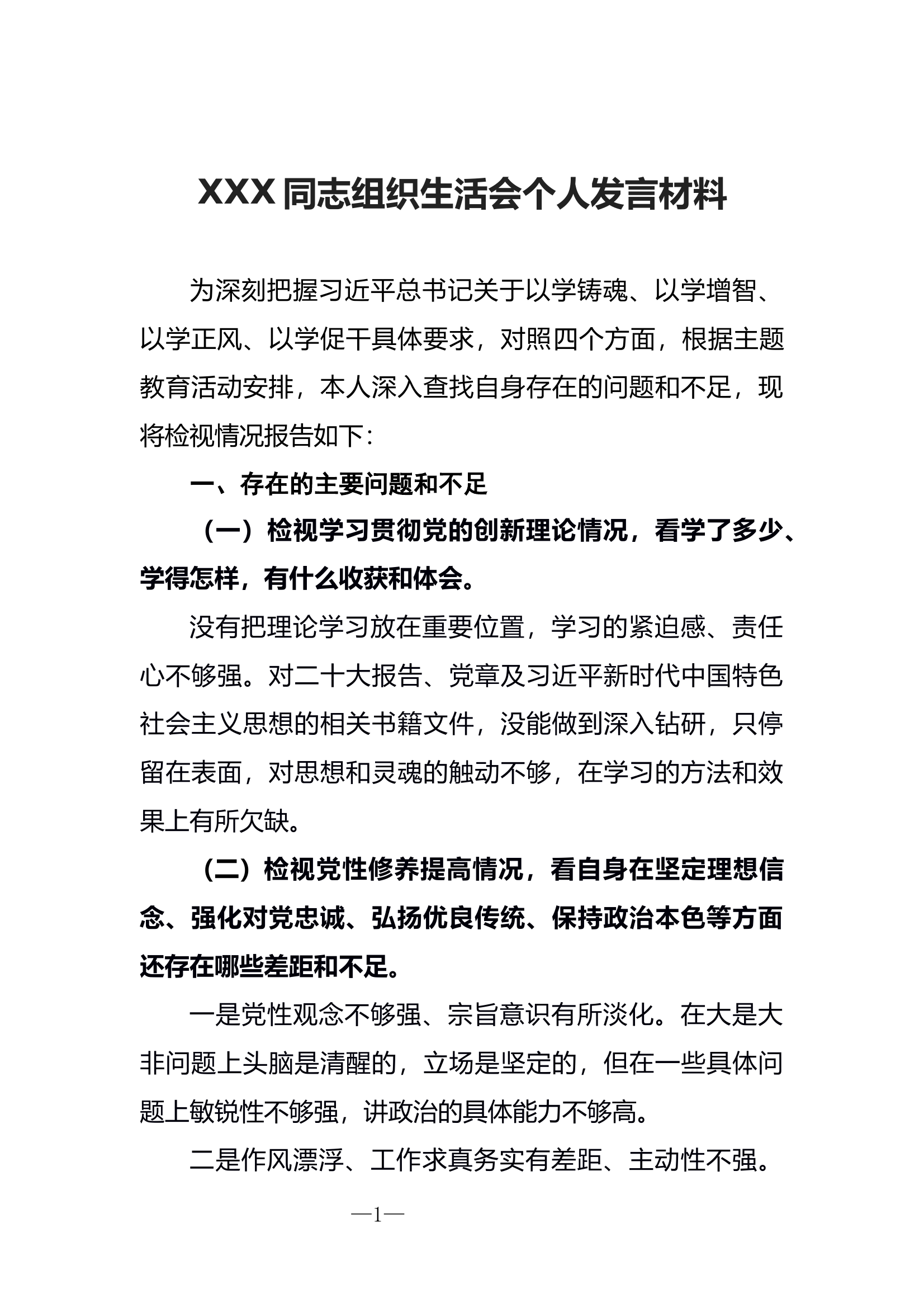 XXX组织生活会个人剖析材料 (1) 第1页