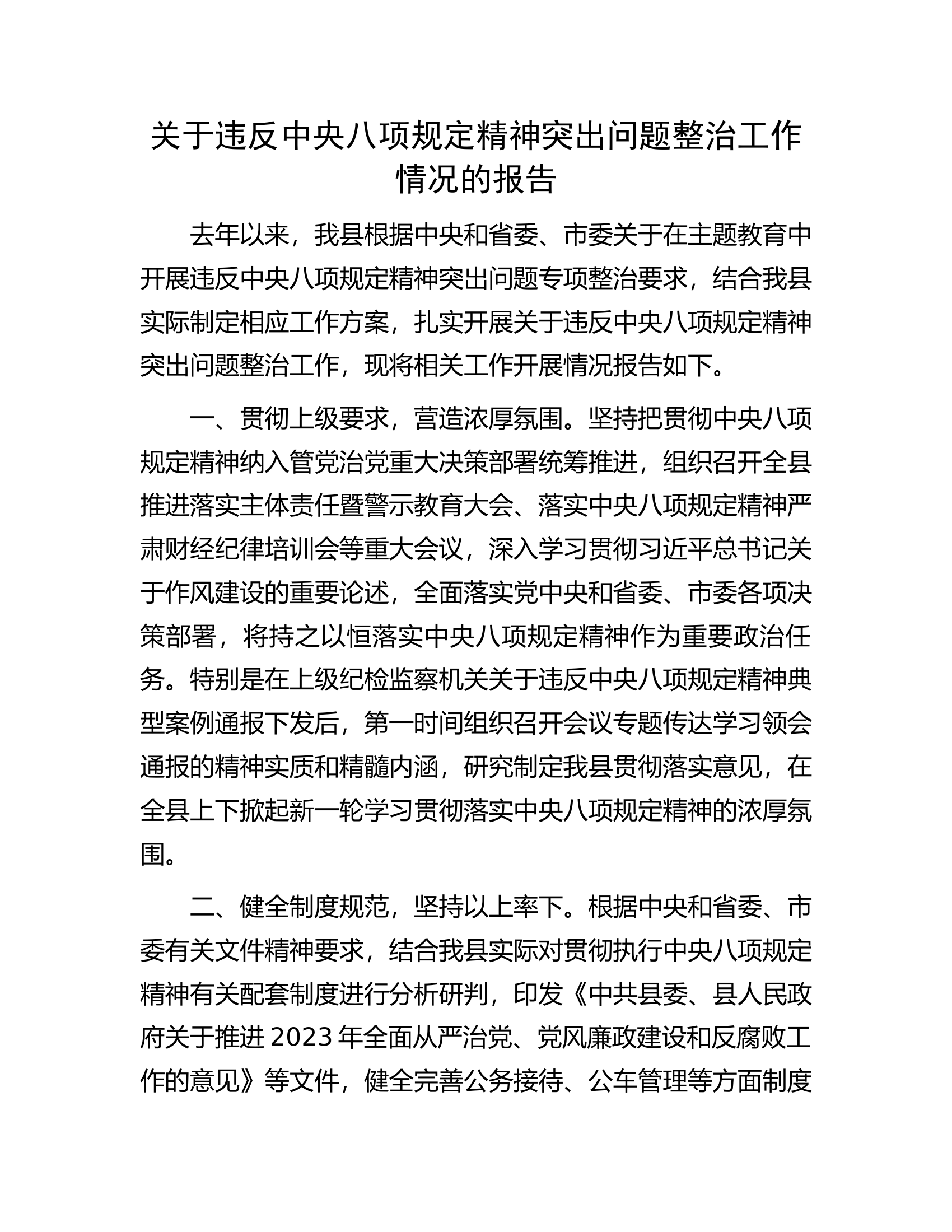 关于违反中央八项规定精神突出问题整治工作情况的报告.docx 第1页