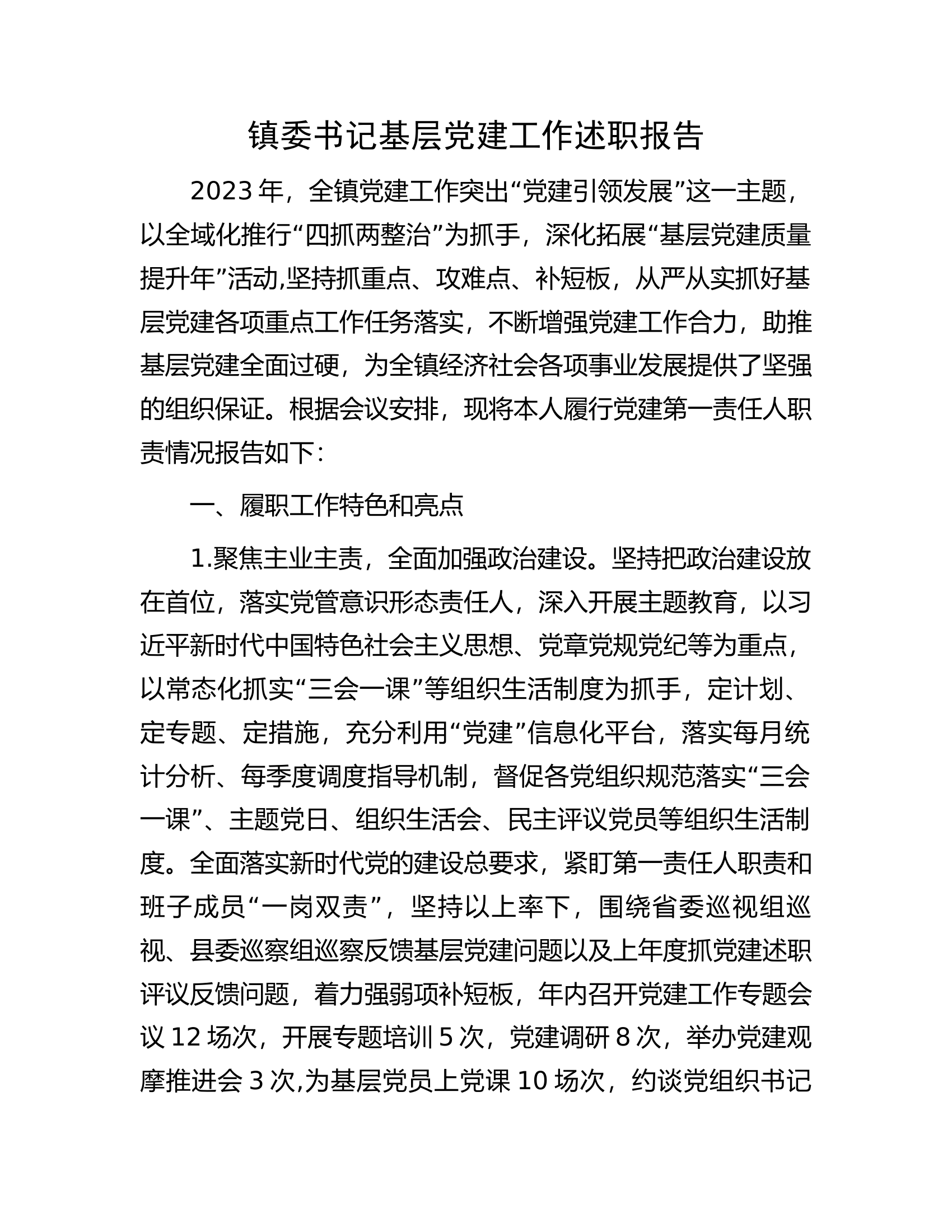 镇委书记基层党建工作述职报告.docx 第1页