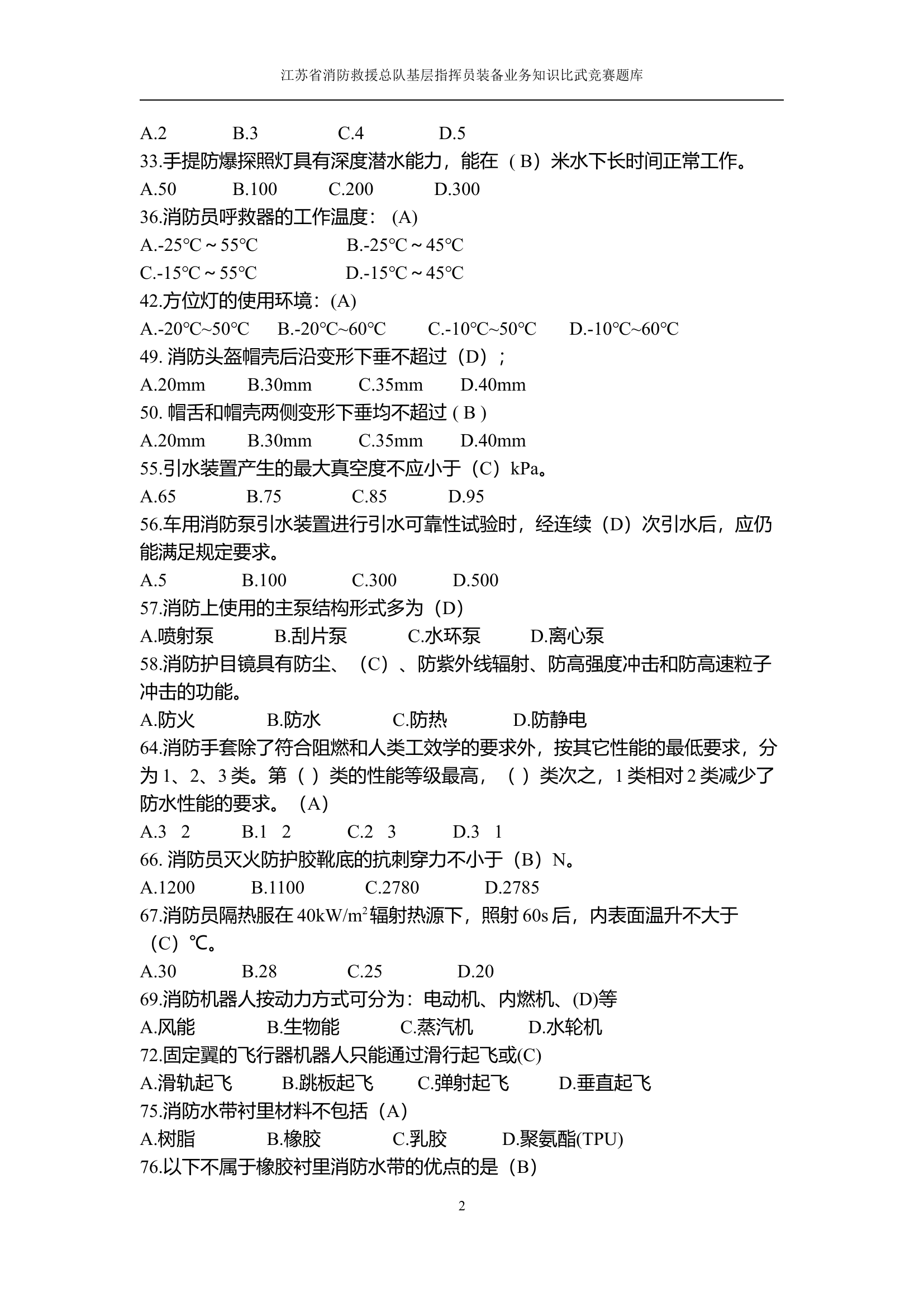 09器材装备应知应会（30题）.docx 第2页