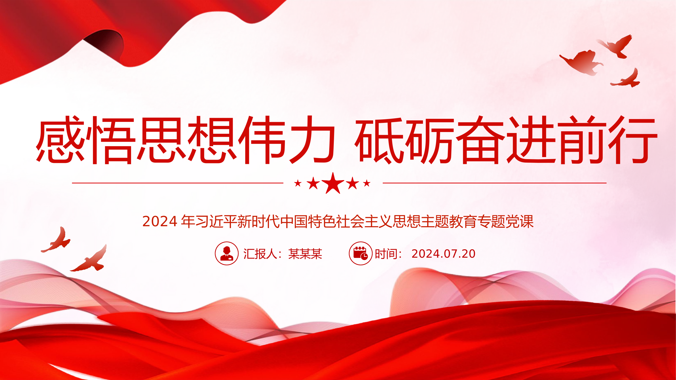 感受思想伟力，党课学习ppt.pptx 第1页