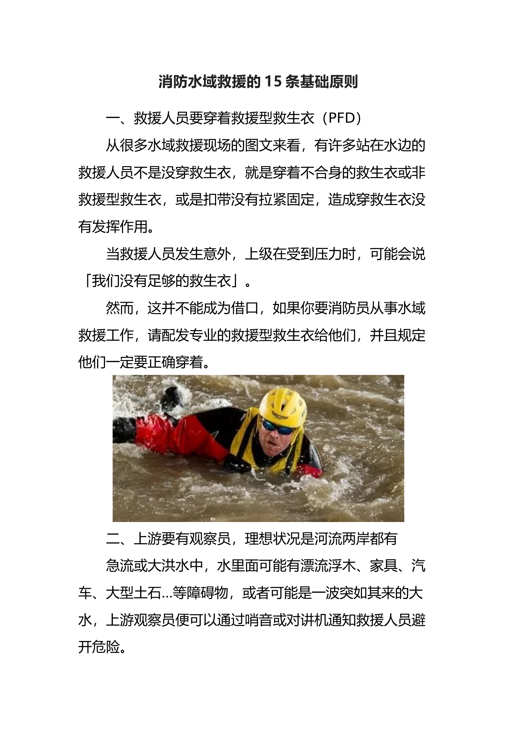 消防水域救援的15条基础原则.docx 第1页