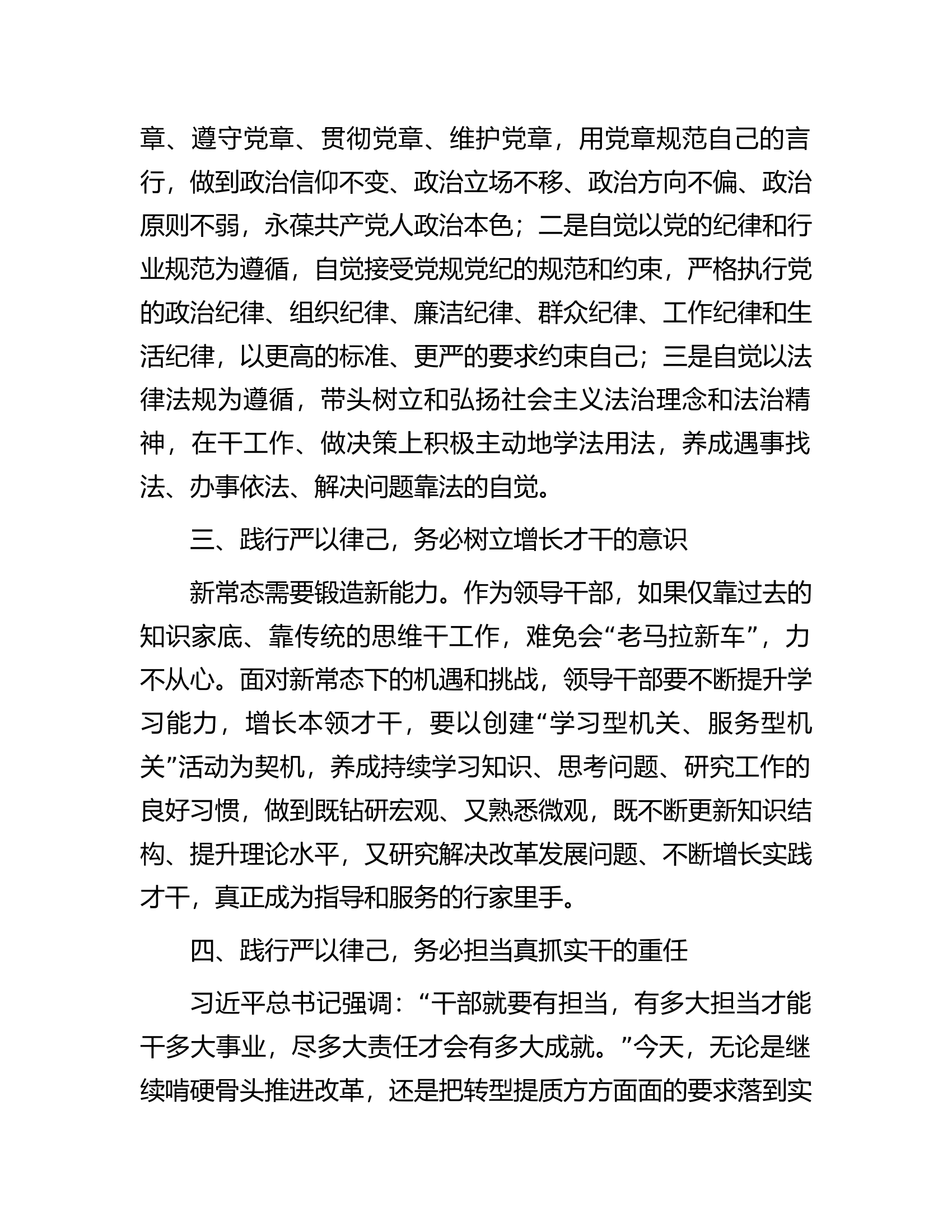 在“严以律己”专题学习研讨上的发言.docx 第2页
