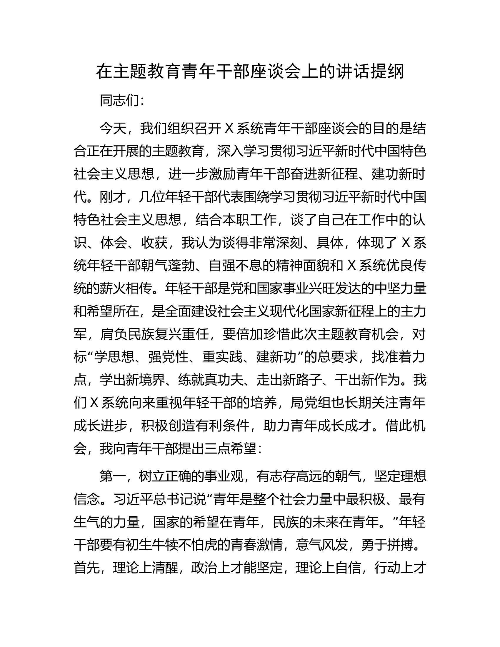 在主题教育青年干部座谈会上的讲话提纲.docx 第1页
