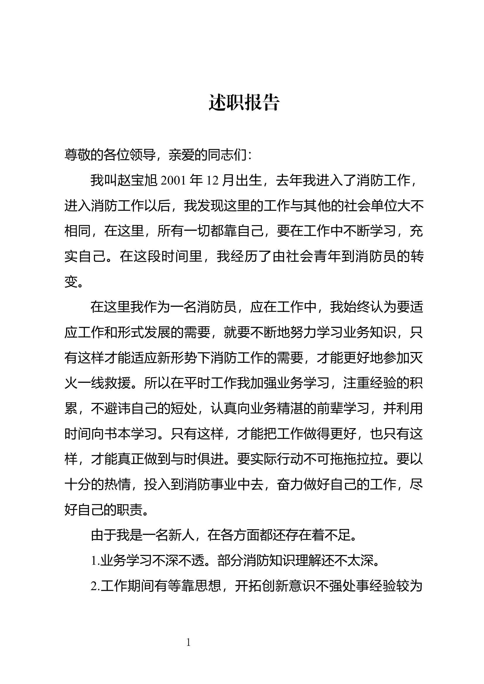 精品：个人述职报告（消防员） (101).docx 第1页