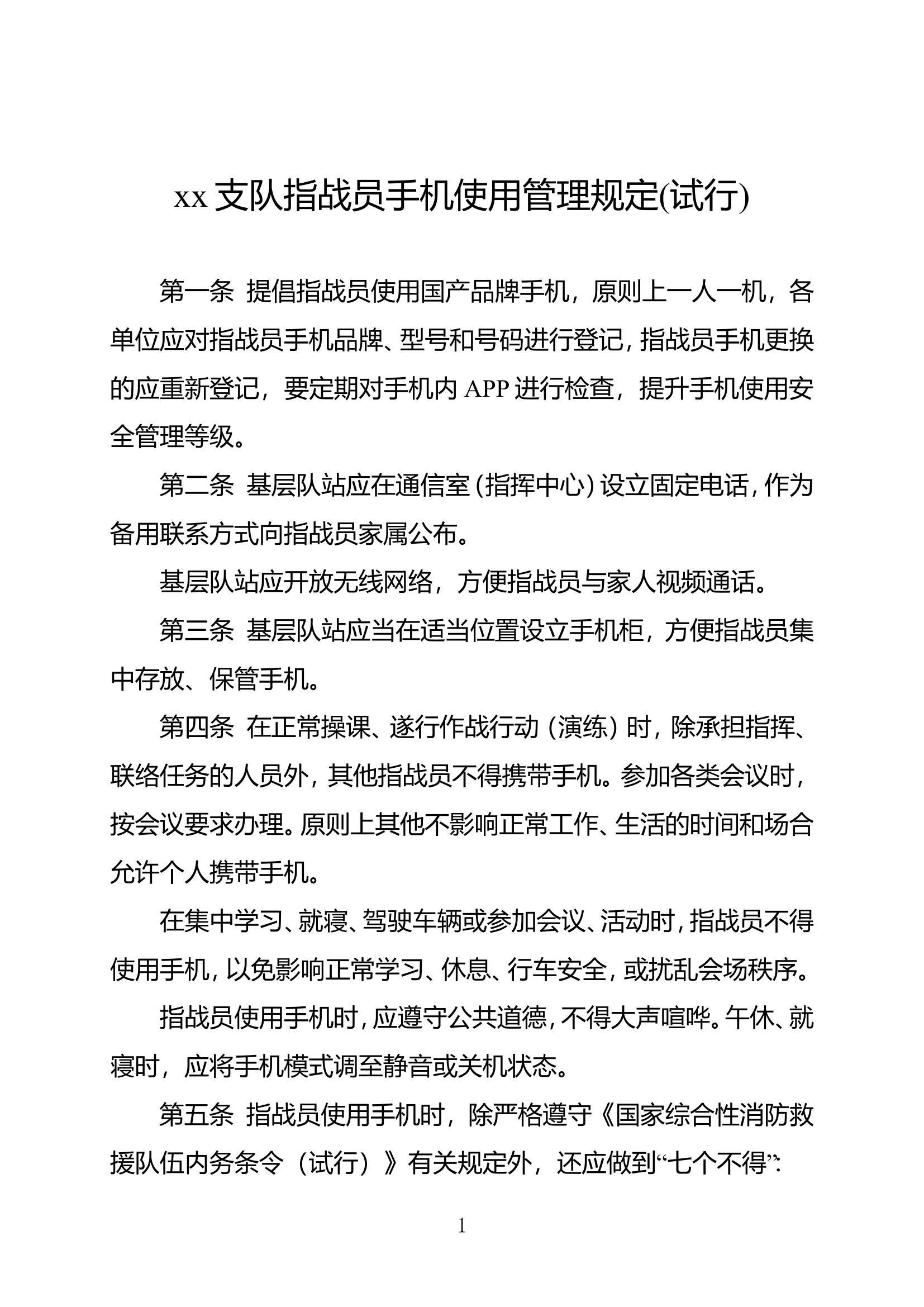 关手机管理规定.doc 第1页