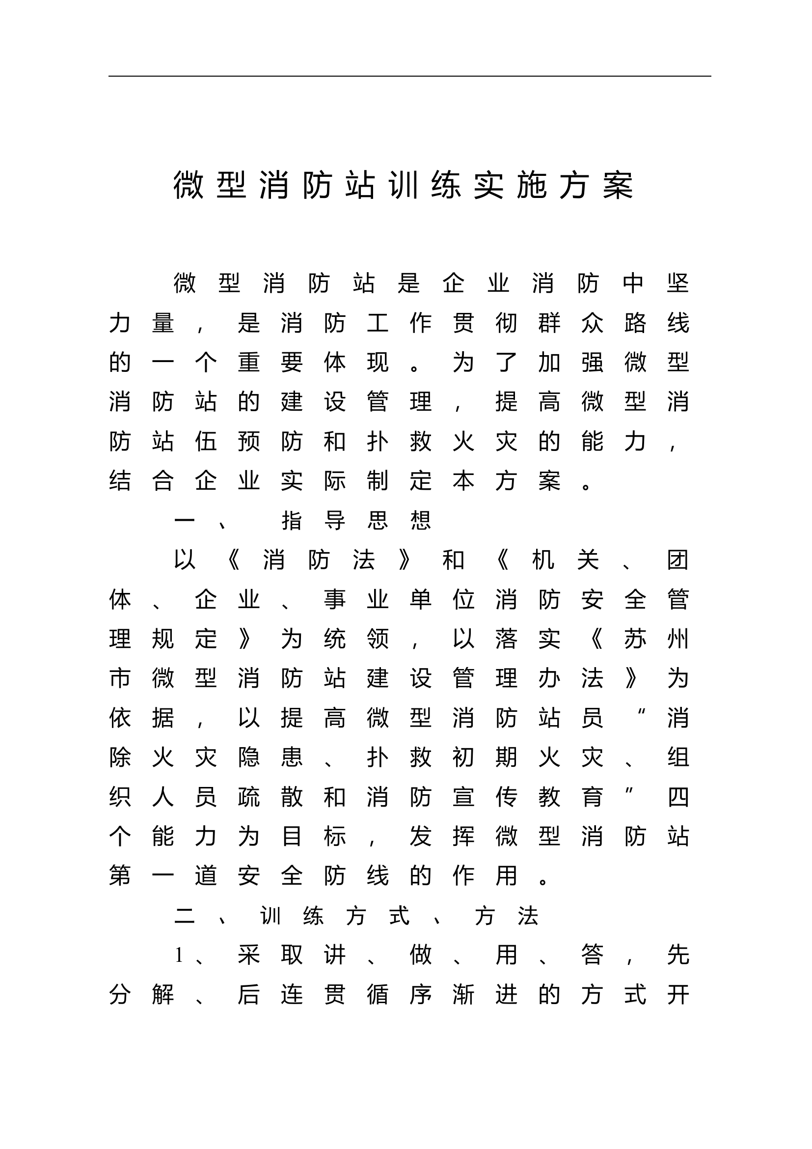 3.微型消防站训练实施方案.docx 第1页