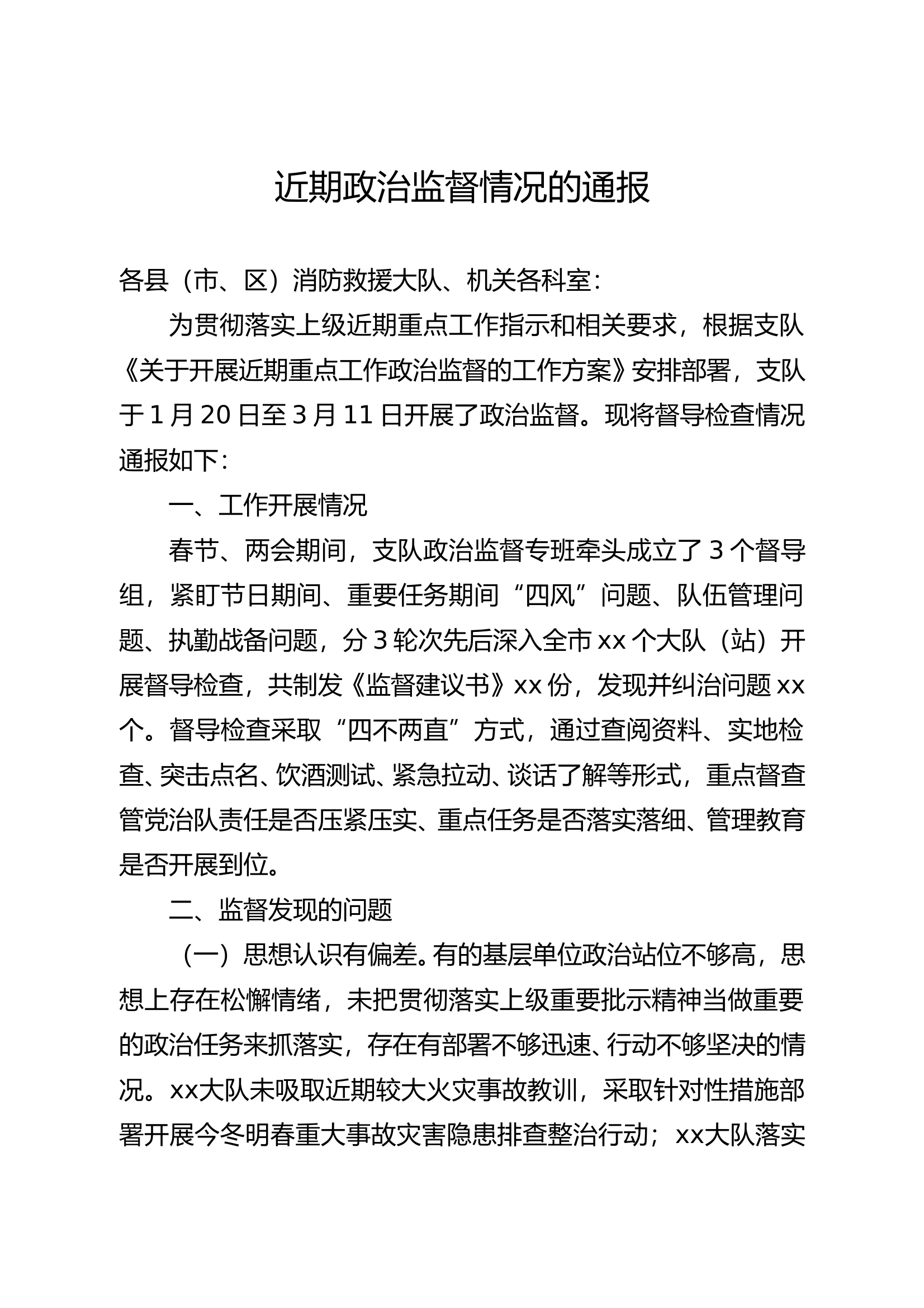 近期政治监督情况的通报 第1页