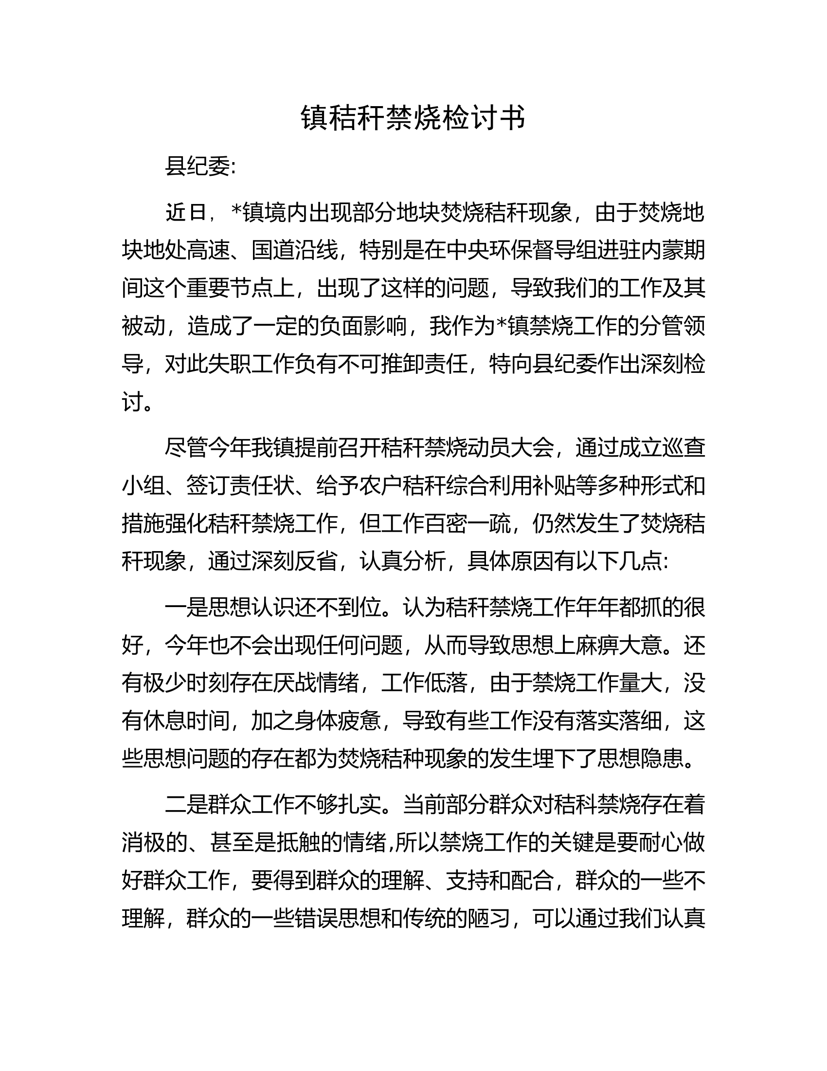 镇秸秆禁烧检讨书.docx 第1页