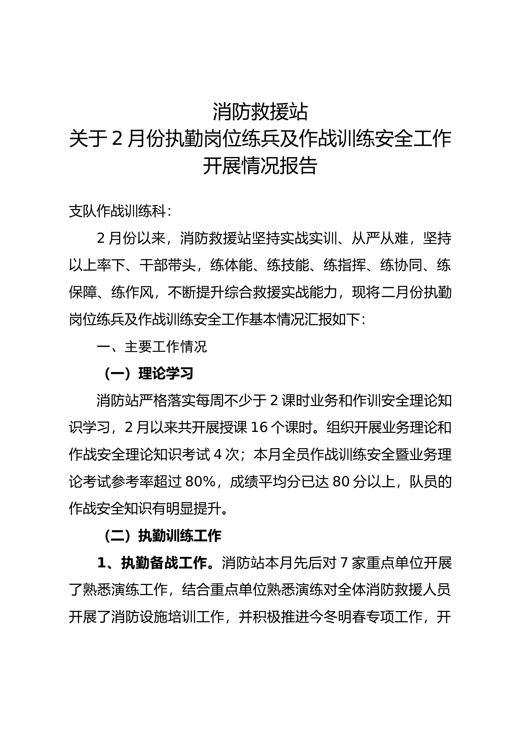 执勤岗位练兵及作战训练安全工作开展情况报告（2月）.docx 第1页