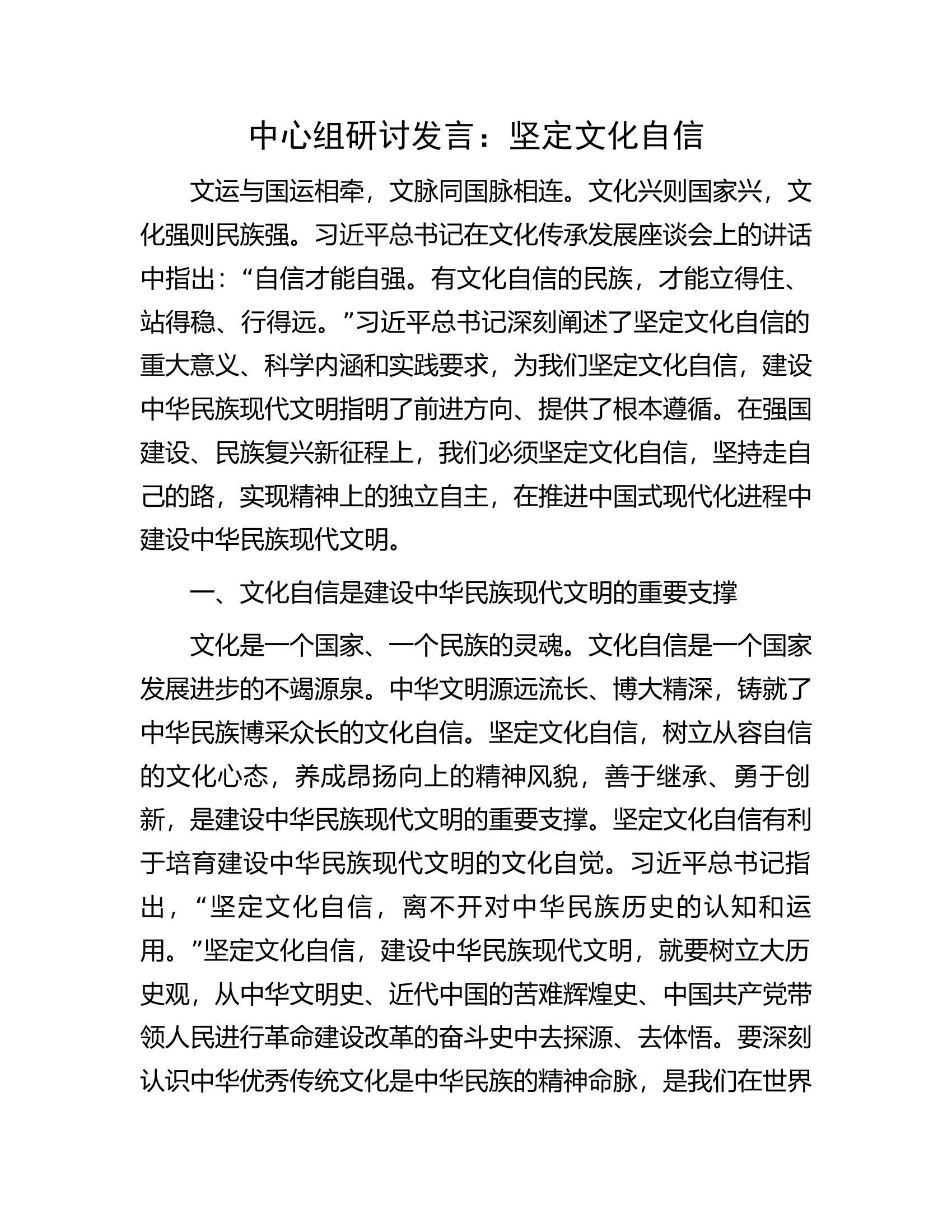 中心组研讨发言：坚定文化自信.docx 第1页