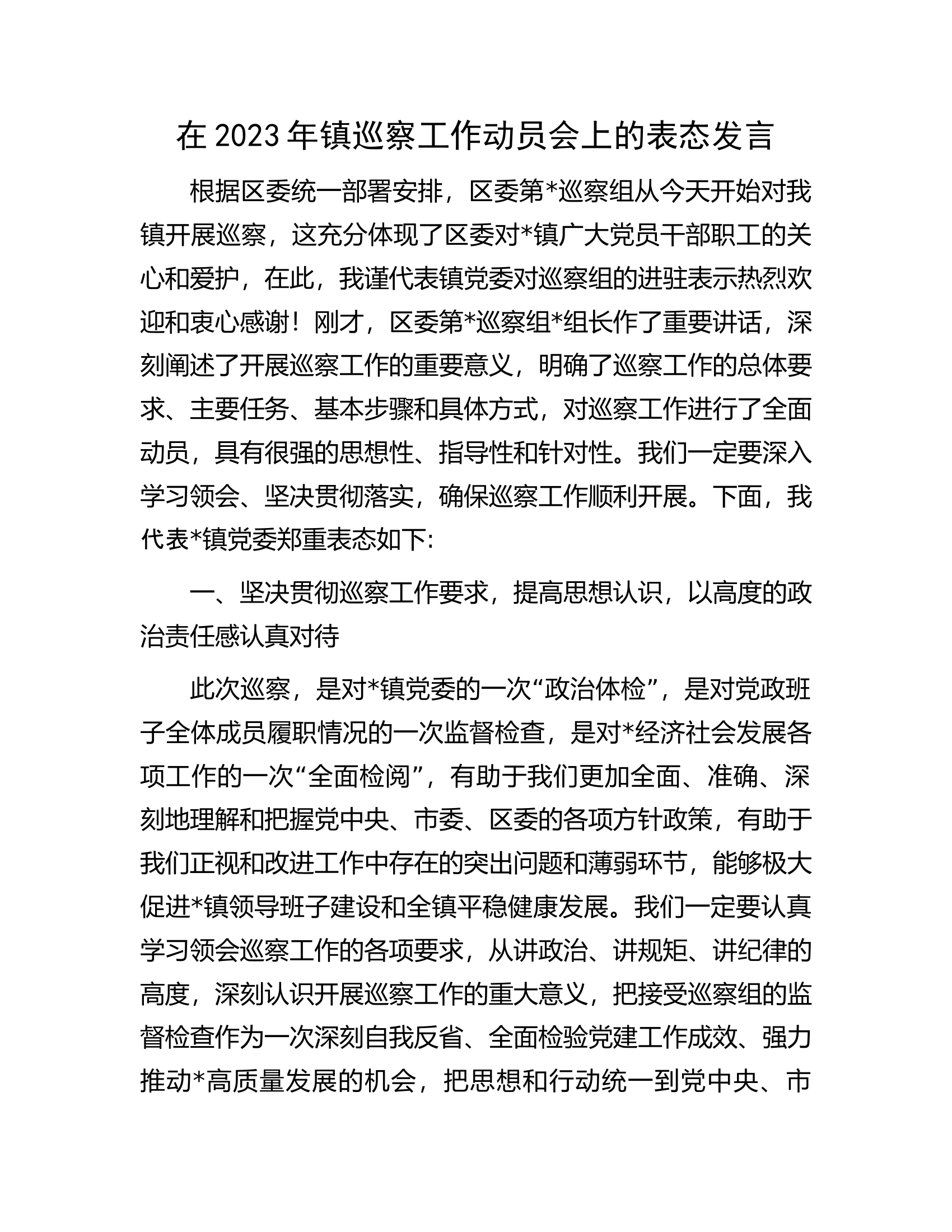 在2023年镇巡察工作动员会上的表态发言.docx 第1页