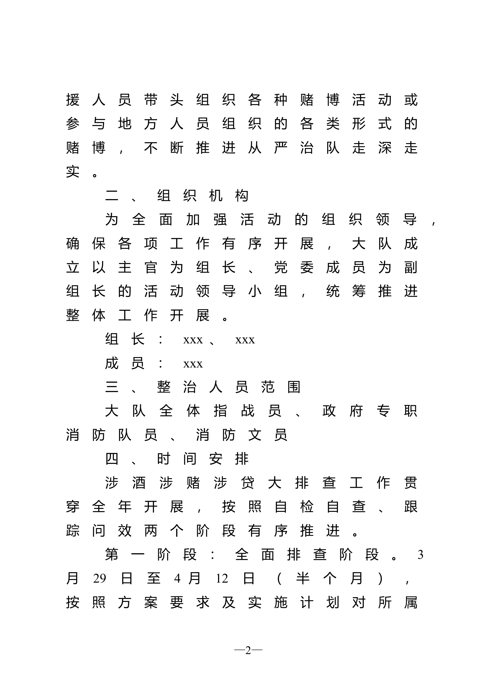 xx大队涉酒涉赌涉贷方案.doc 第2页