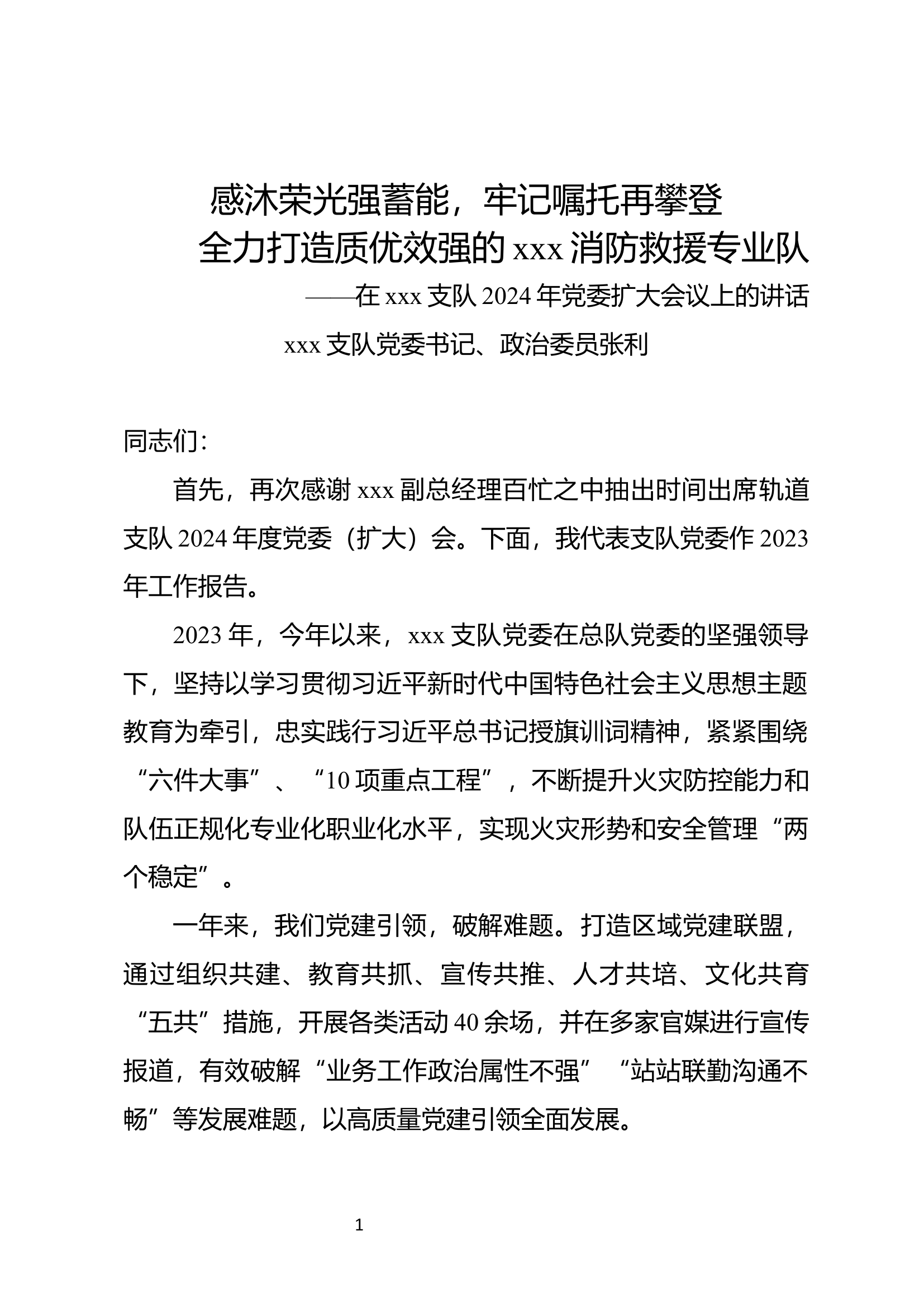 在2024年支队党委（扩大）会议上的讲话.docx 第1页