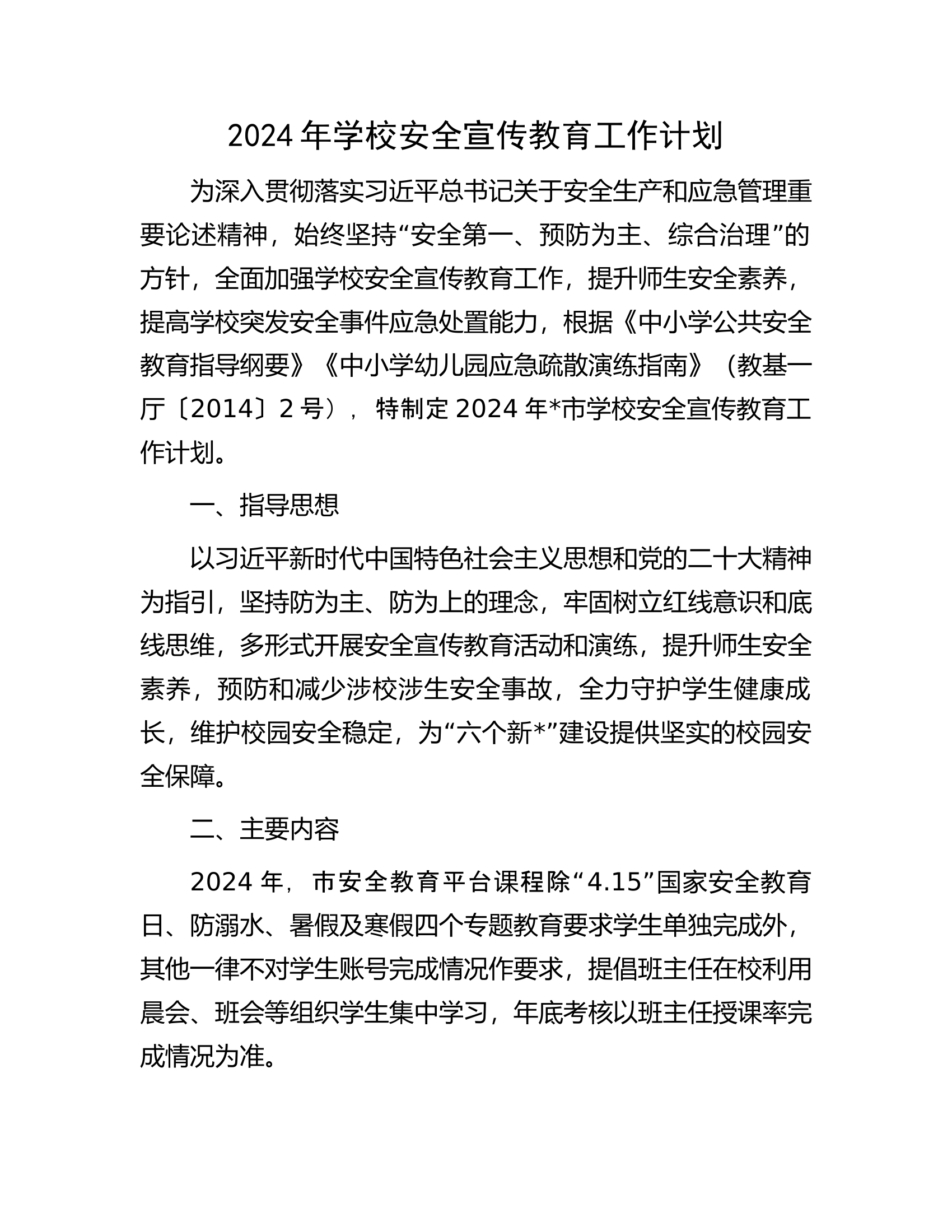 2024年学校安全宣传教育工作计划.docx 第1页